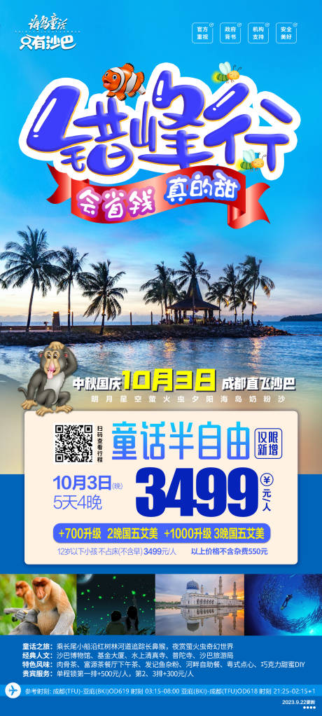 源文件下载【马来西亚沙巴自由行旅游海报】编号：82550022153078192