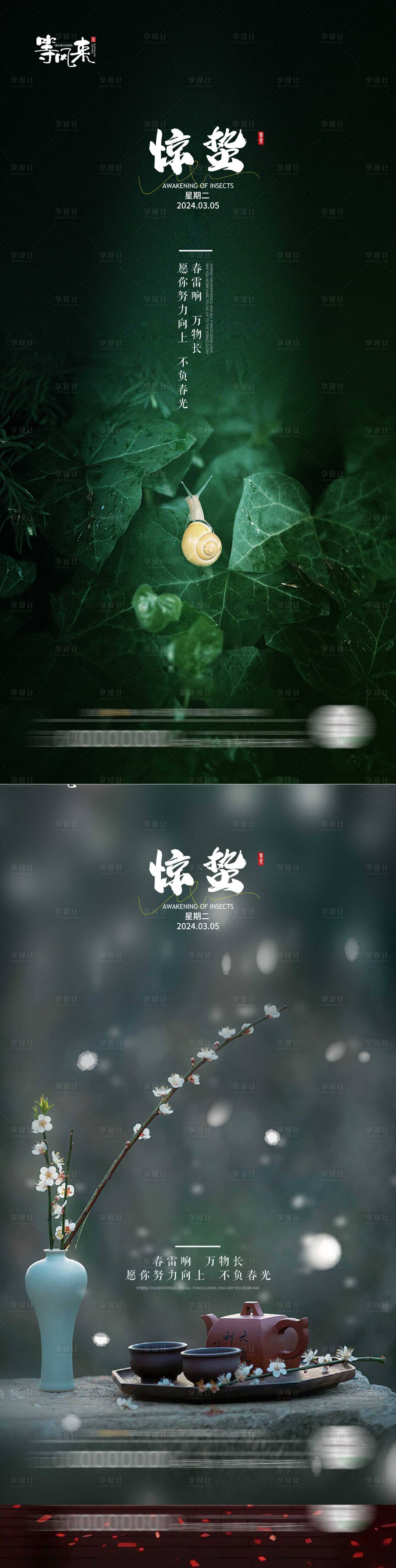 源文件下載【享設計】搜索編號：29150022138168129【地產驚蟄系列海報】