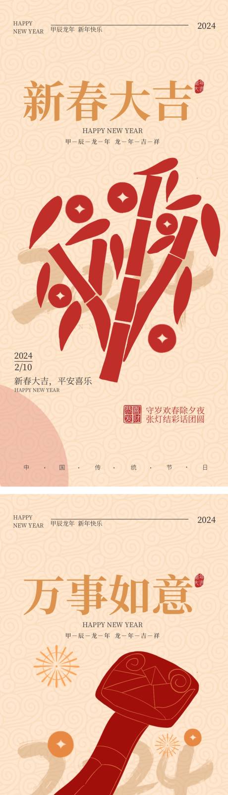 编号：43400021947411931【享设计】源文件下载-龙年春节系列海报