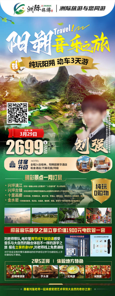 阳朔音乐海报