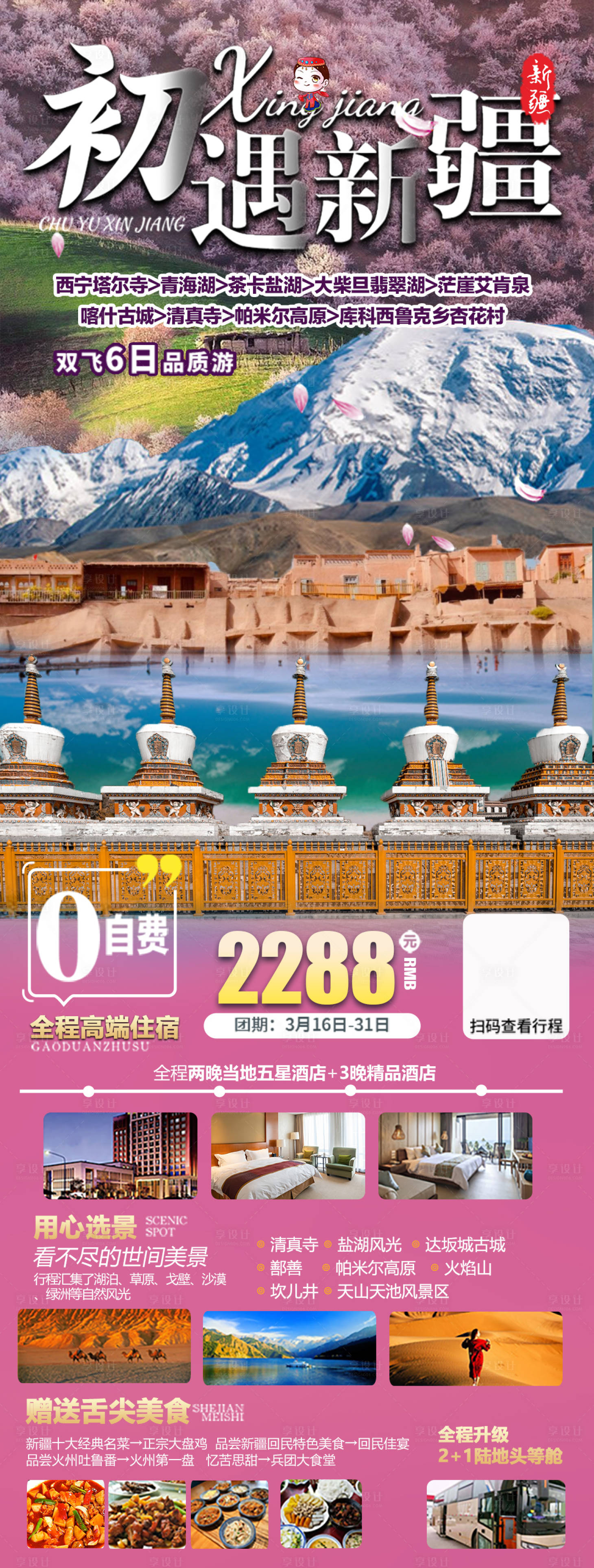 源文件下載【初遇新疆旅游長圖海報】編號：21770021867421501