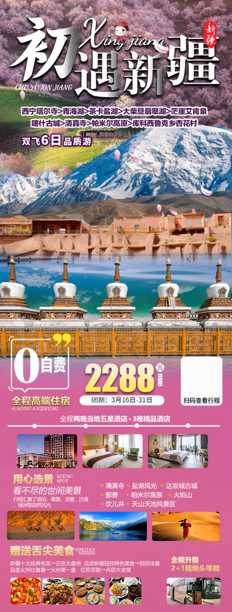 编号：21770021867421501【享设计】源文件下载-初遇新疆旅游长图海报