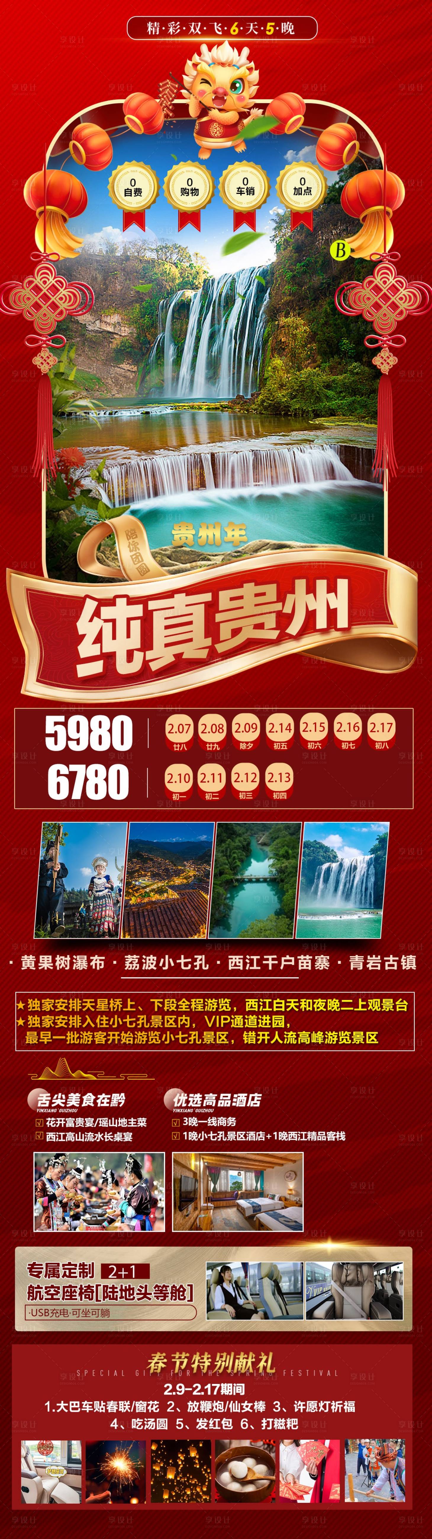 源文件下载【享设计】搜索编号：61230021913473132【贵州旅游海报】