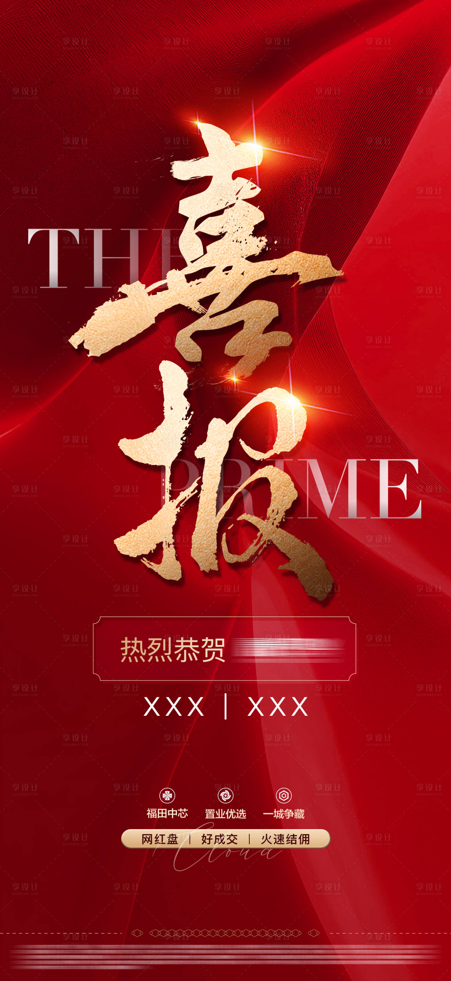源文件下载【享设计】搜索编号：64370021888053617【地产喜报红金海报】