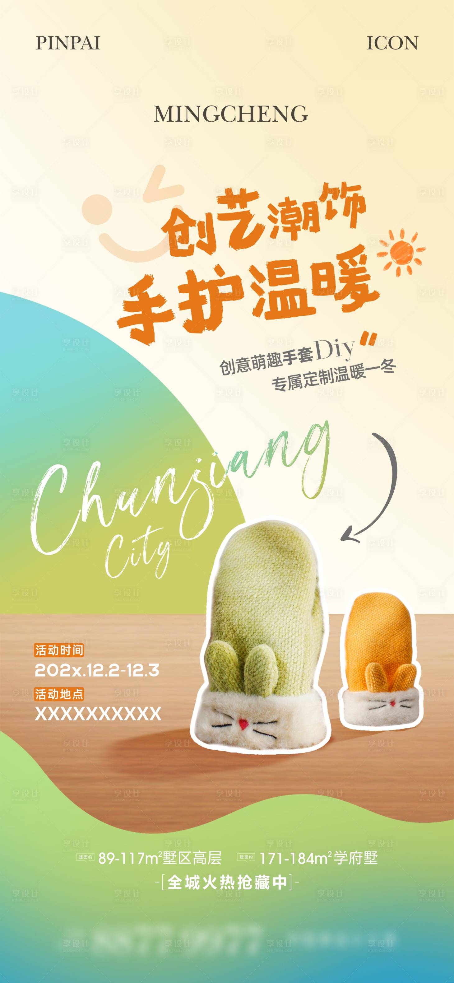 源文件下載【享設(shè)計】搜索編號：74720021878618992【手套DIY活動海報】