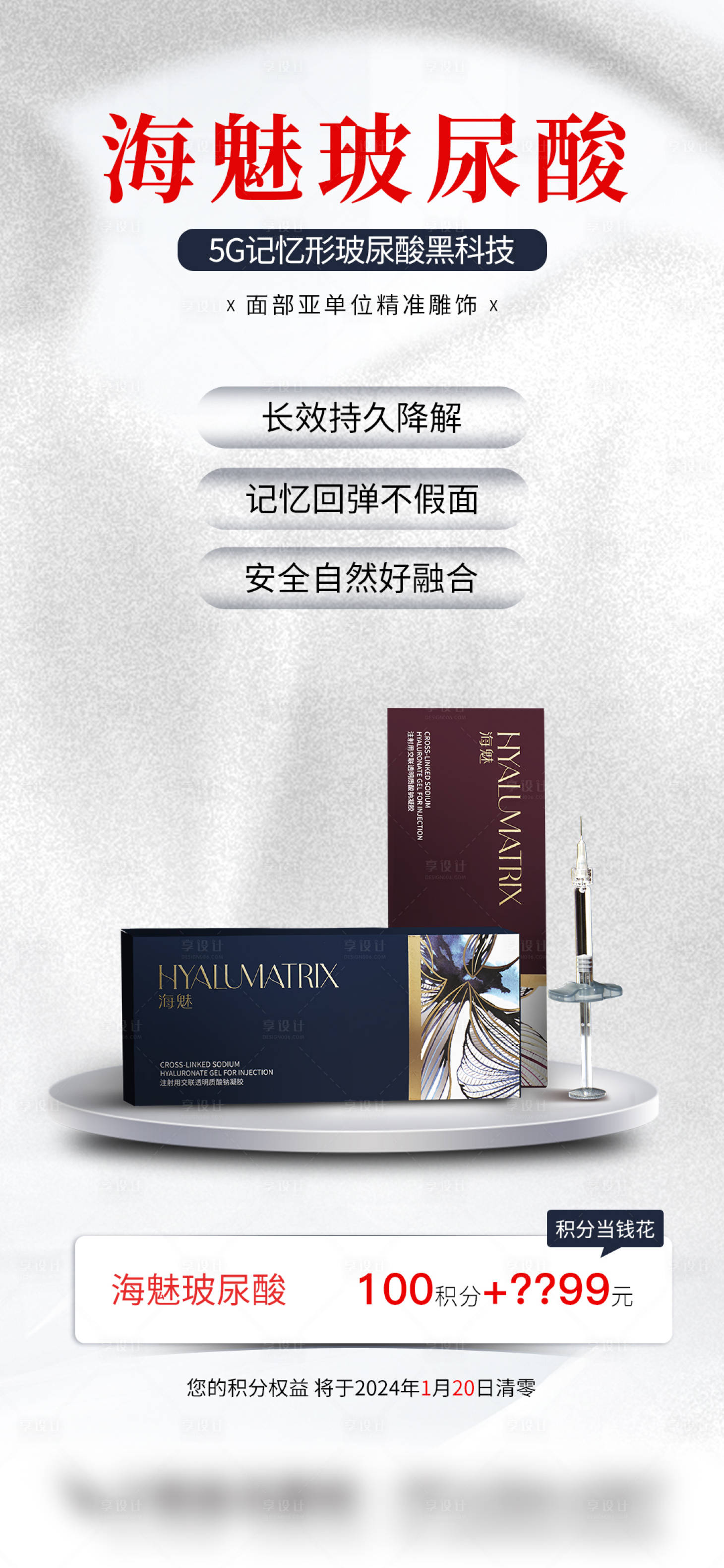 源文件下載【享設計】搜索編號：85510022220152470【醫(yī)美玻尿酸品牌積分兌換宣傳海報】