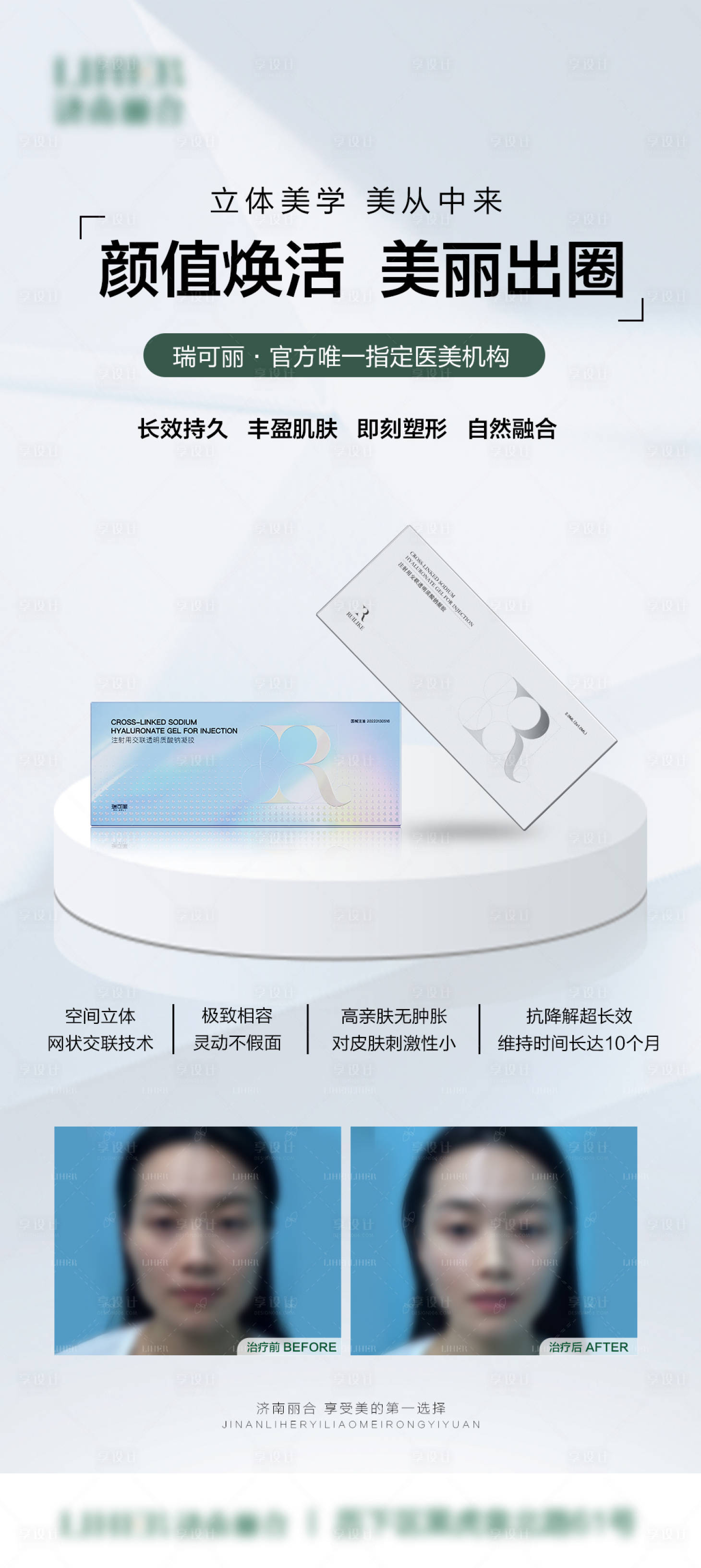 源文件下载【享设计】搜索编号：67340022038911642【瑞可丽玻尿酸海报】