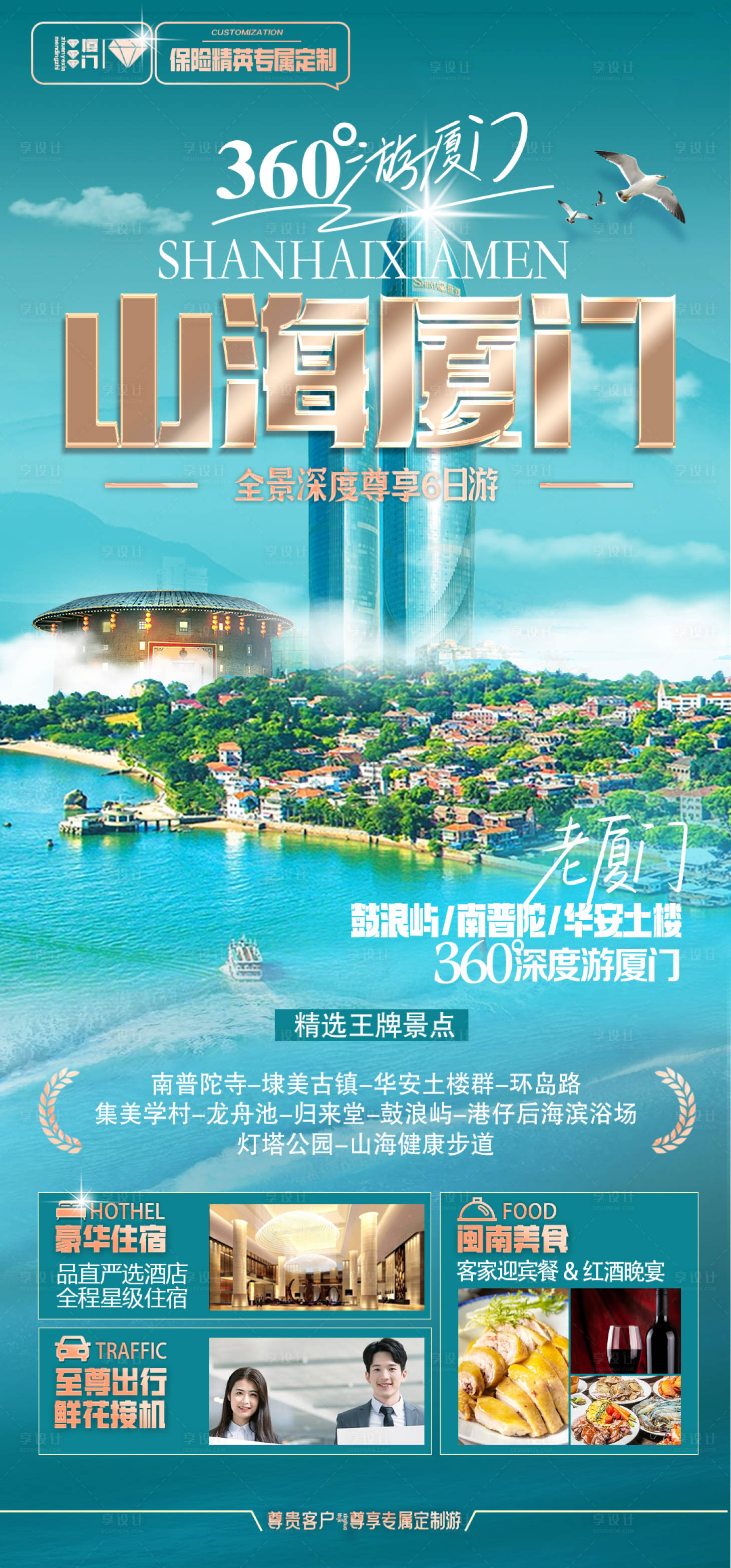 源文件下载【享设计】搜索编号：13240022004785495【山海厦门旅游海报】