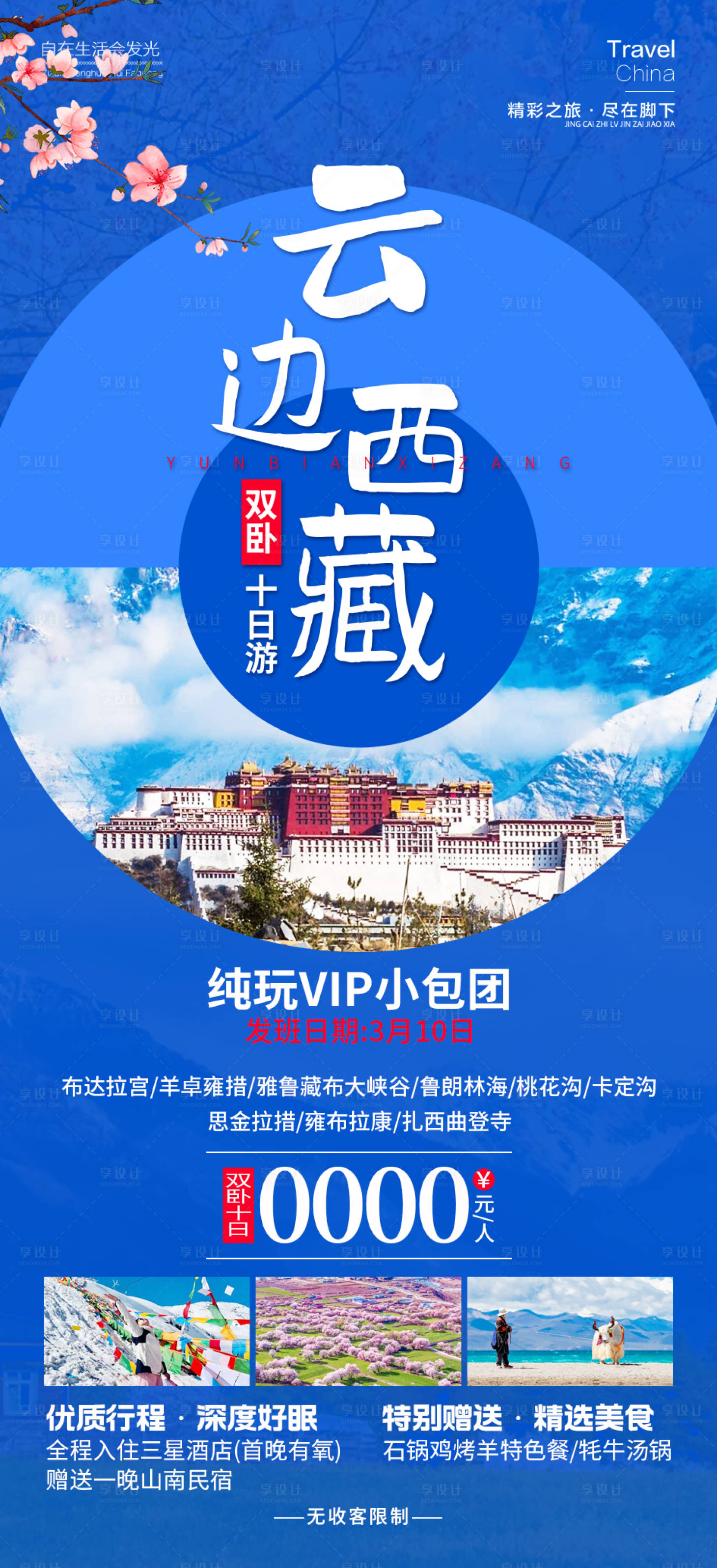 编号：57150022023478635【享设计】源文件下载-云边西藏旅游海报