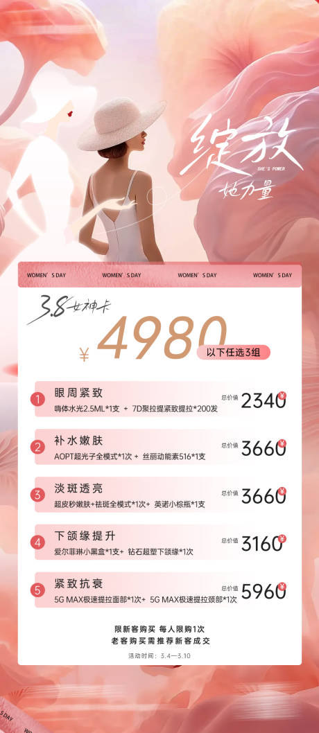 源文件下载【医美女神节活动海报】编号：23440022170328273