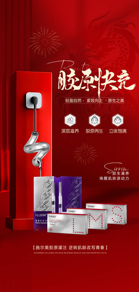 源文件下载【胶原快充海报】编号：15050021959279689