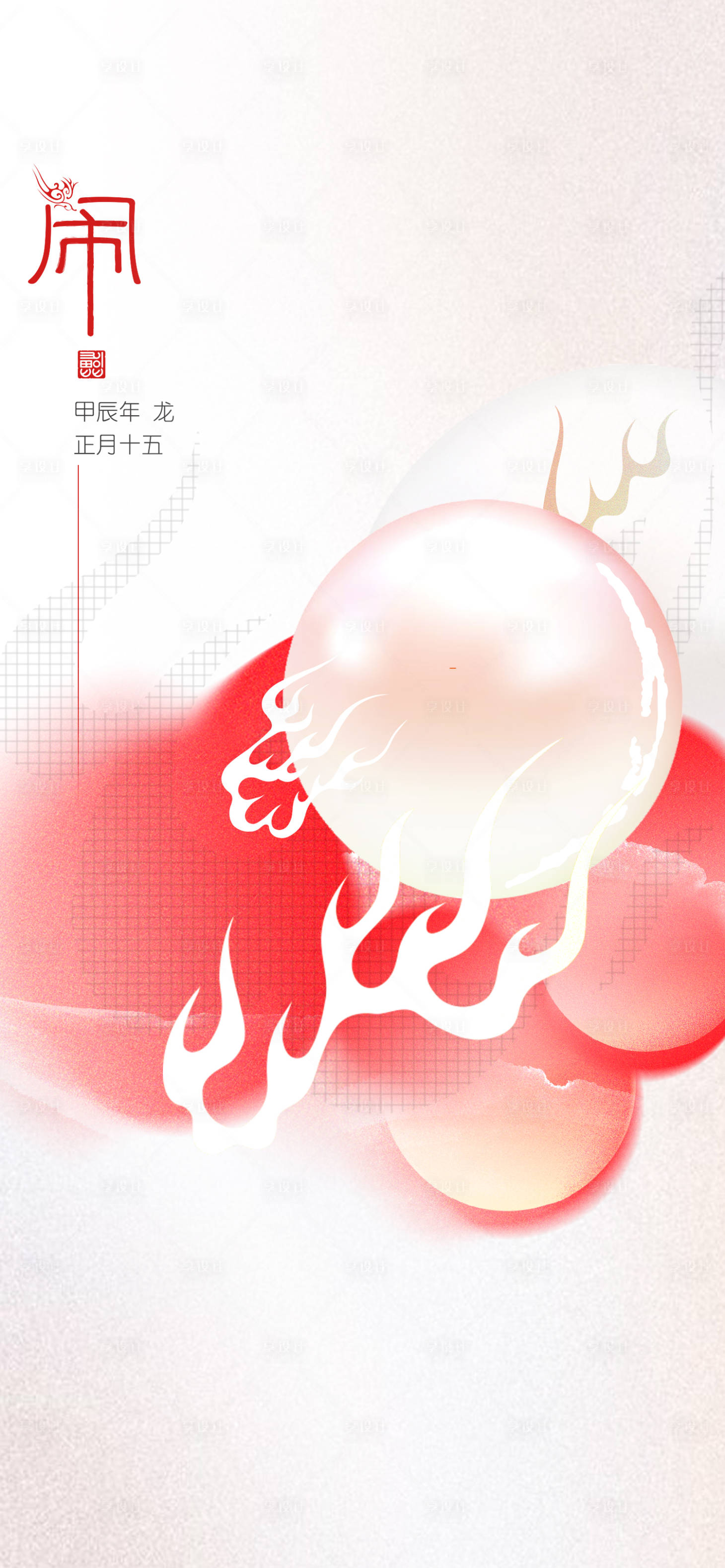 源文件下載【享設計】搜索編號：49270022048313175【元宵節海報】