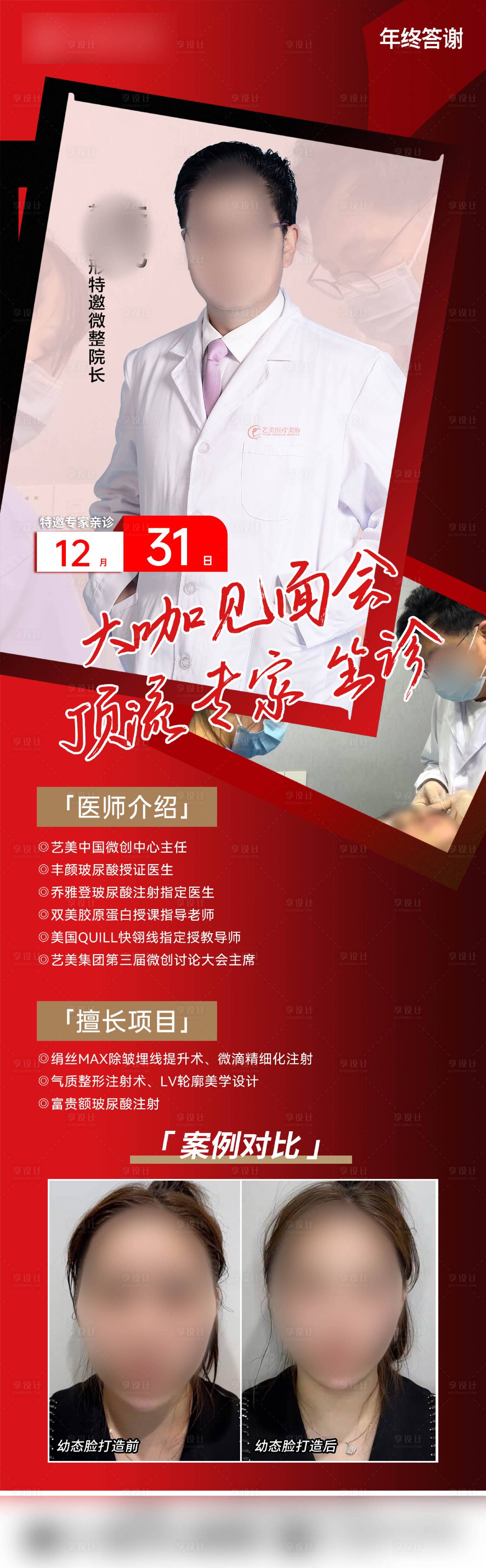 源文件下载【享设计】搜索编号：46750022160132999【医美专家坐诊长图】