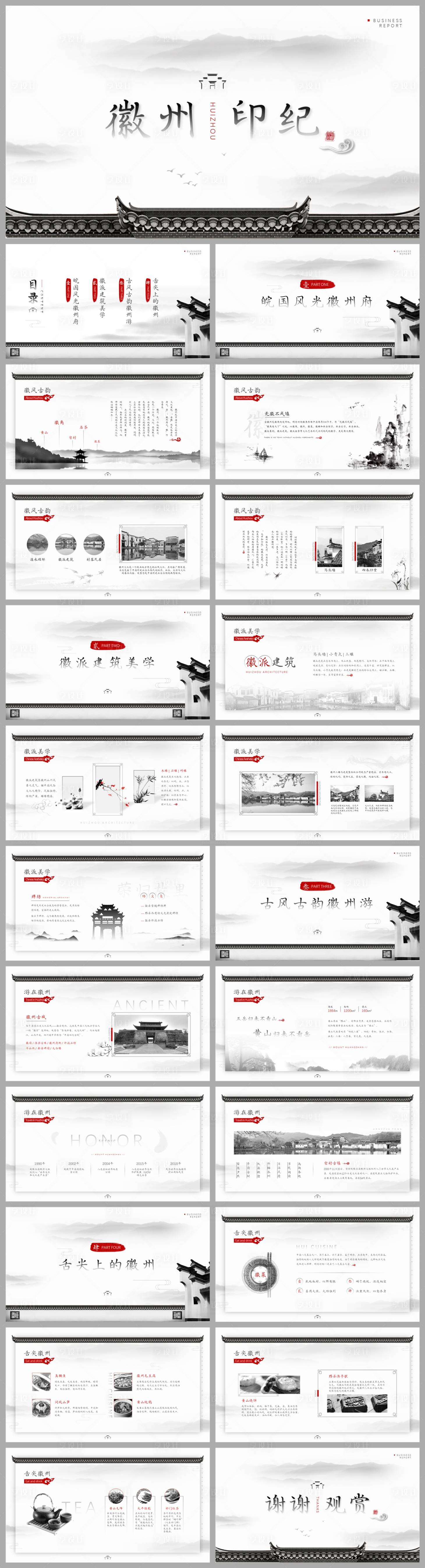 源文件下载【徽州印纪水墨中国风PPT】编号：64590021974403265