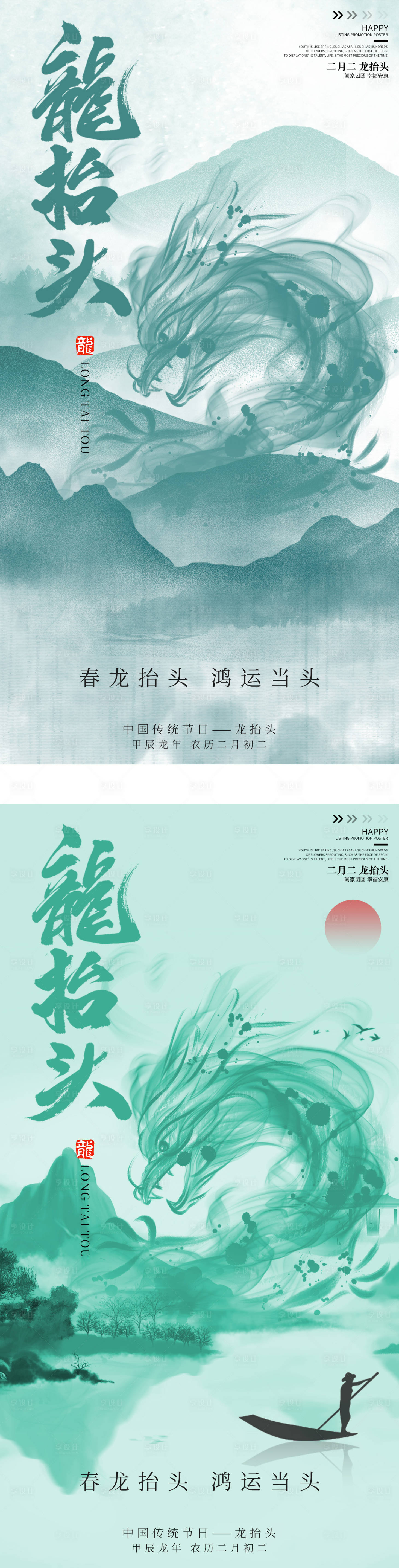 源文件下载【享设计】搜索编号：58250022052481723【龙抬头海报】