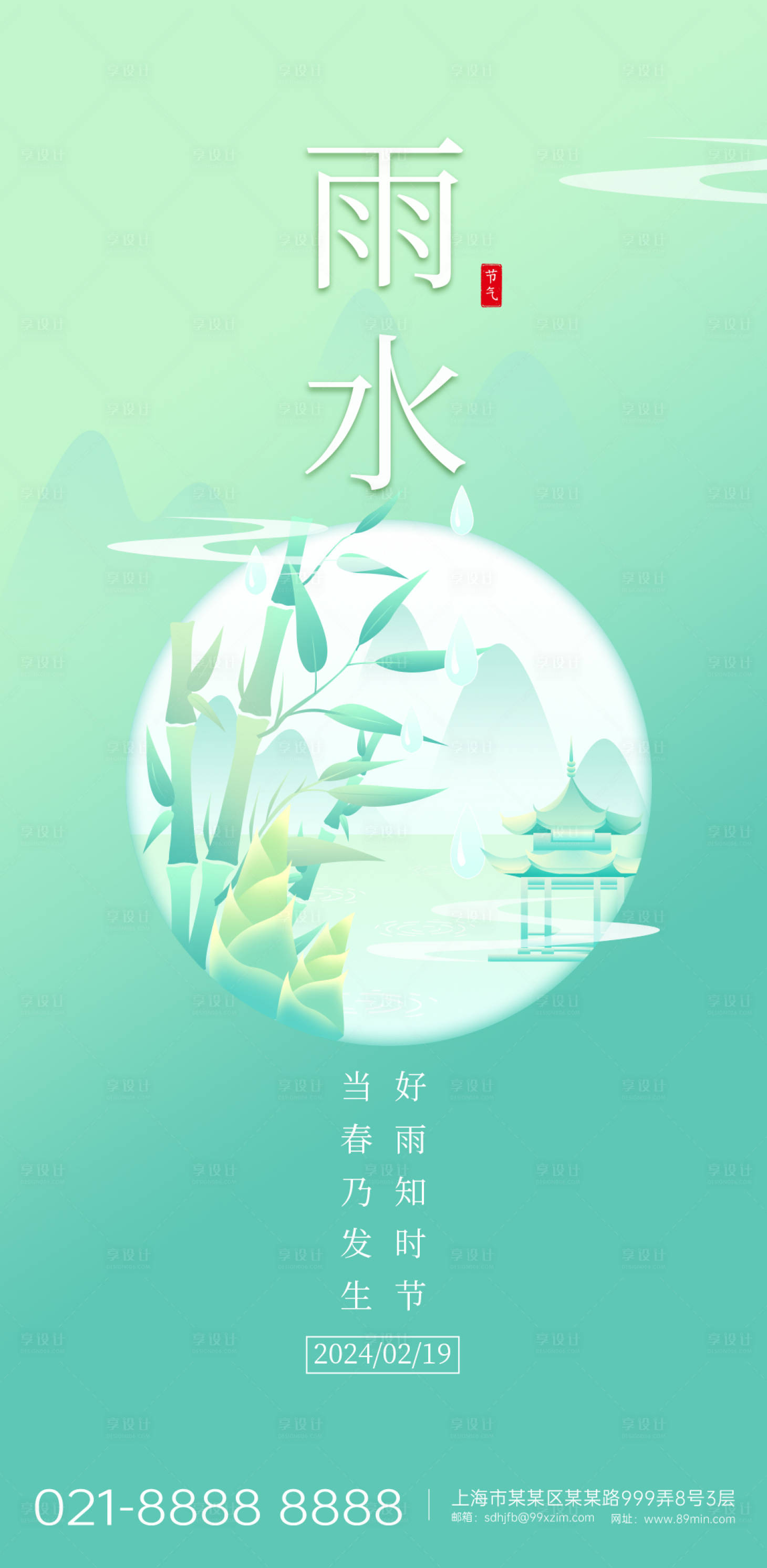 源文件下載【享設計】搜索編號：94430021958942035【雨水節氣海報】