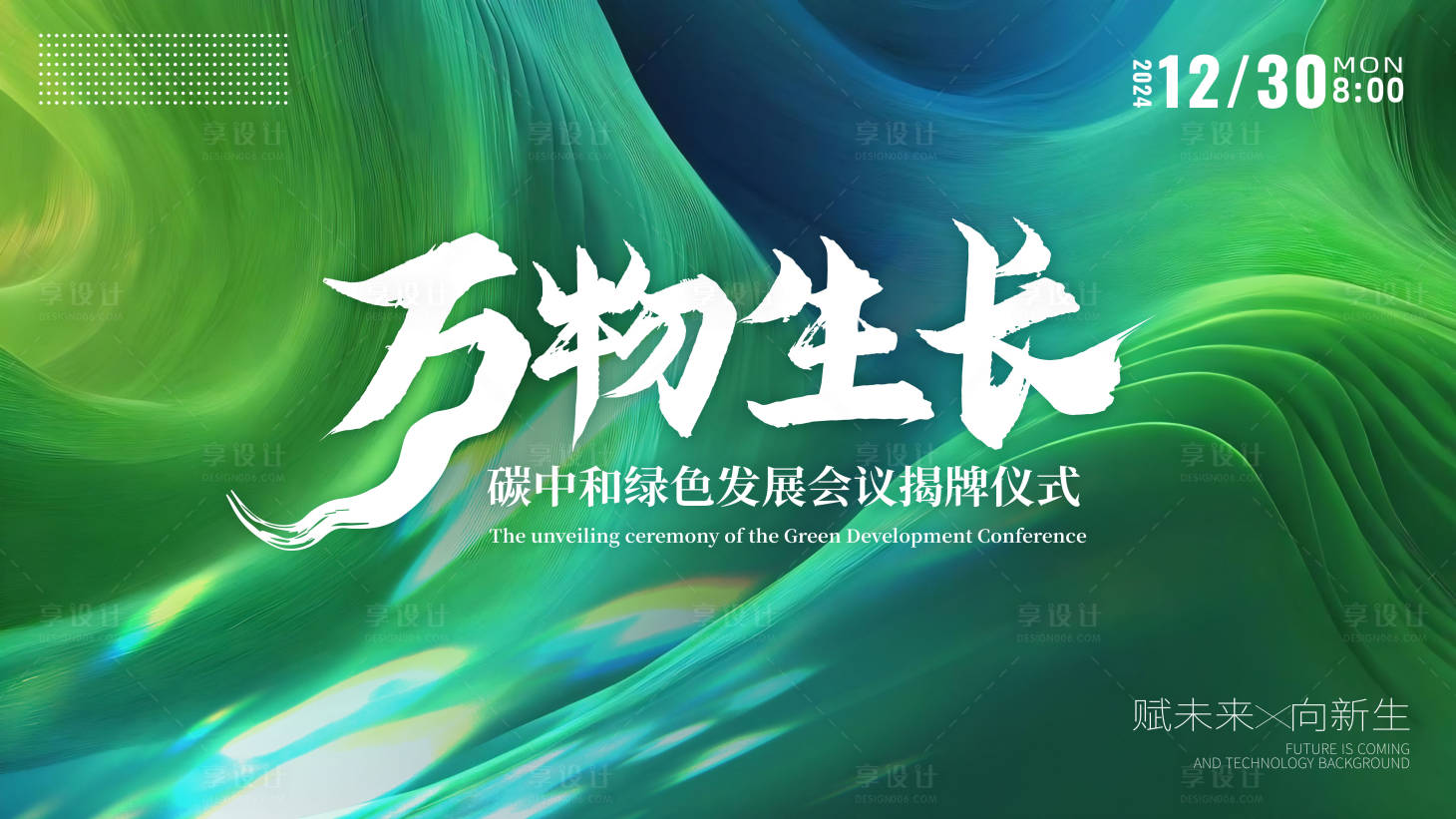 源文件下載【享設計】搜索編號：16420022088299046【碳中和環保會議綠色背景板】