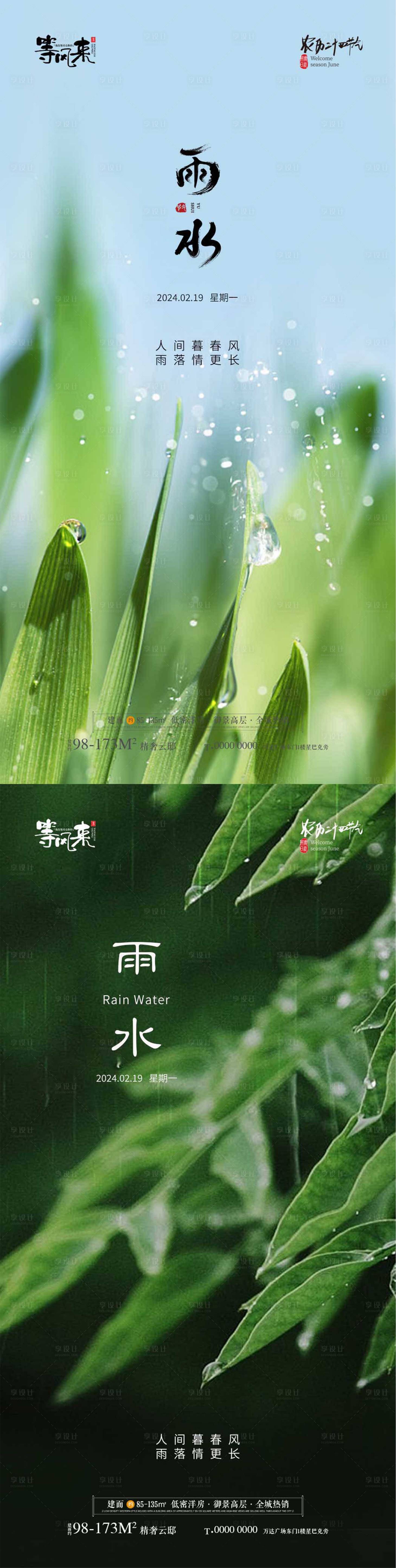 源文件下载【享设计】搜索编号：17130021969861704【雨水节气系列海报】