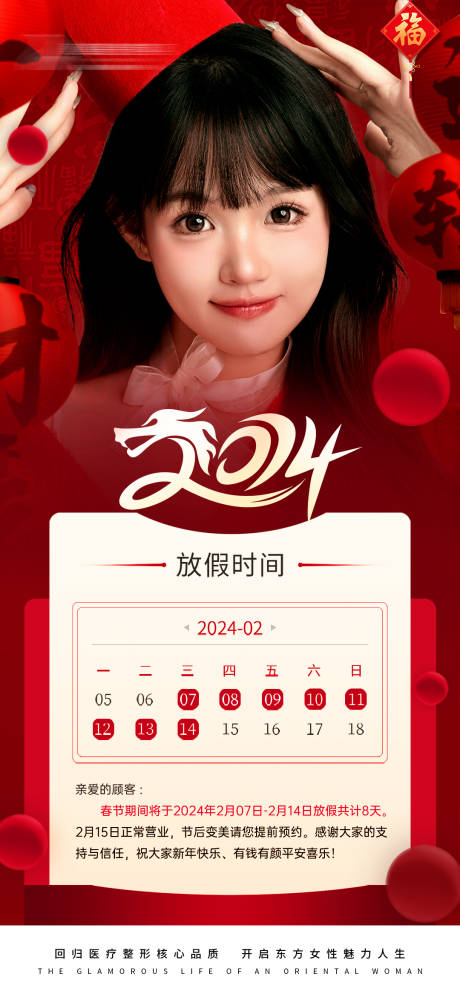 源文件下載【享設(shè)計(jì)】搜索編號(hào)：45540021883134131【醫(yī)美春節(jié)放假早安海報(bào)】