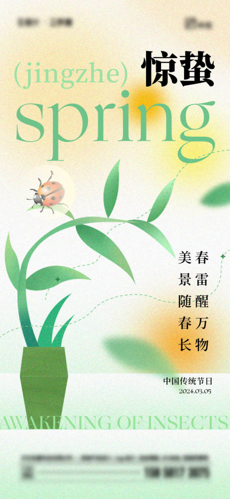 源文件下載【享設(shè)計(jì)】搜索編號(hào)：92840022173172501【驚蟄海報(bào)】