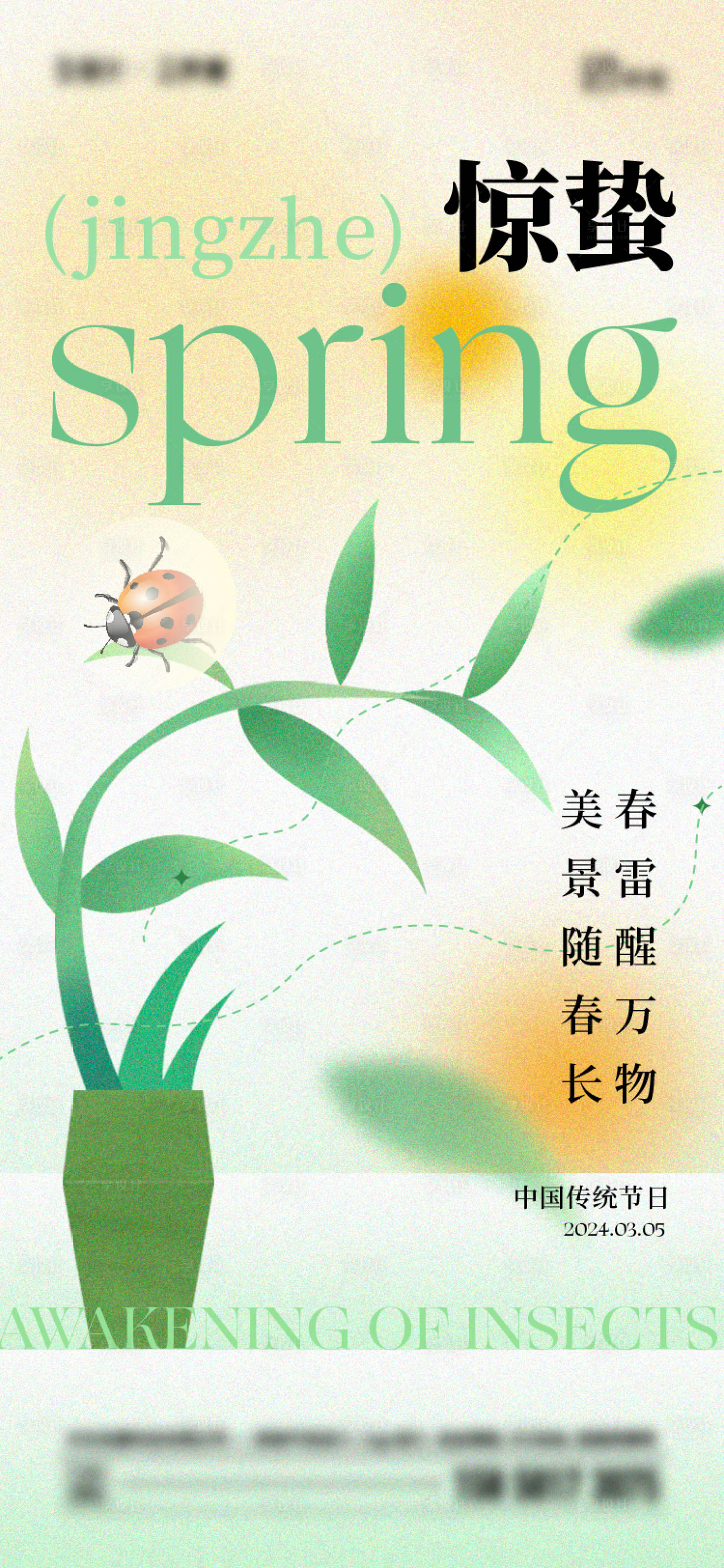 源文件下载【享设计】搜索编号：92840022173172501【惊蛰海报】