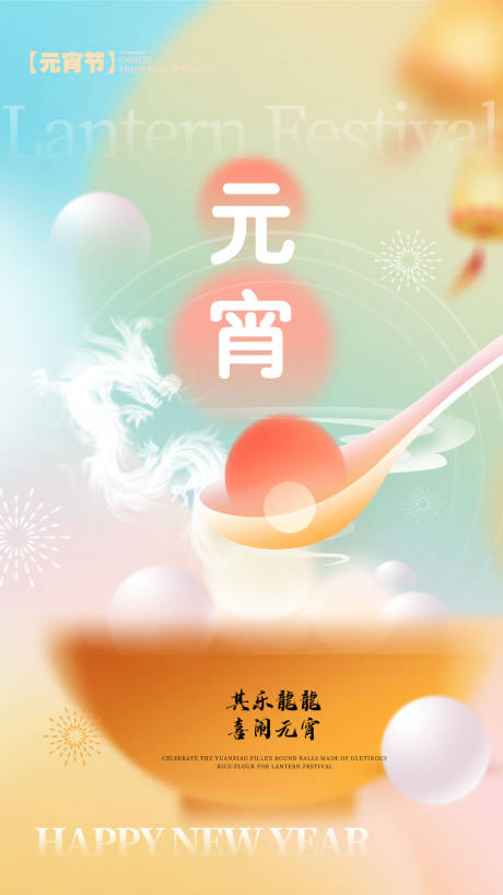 源文件下载【元宵节海报】编号：85040022049836915