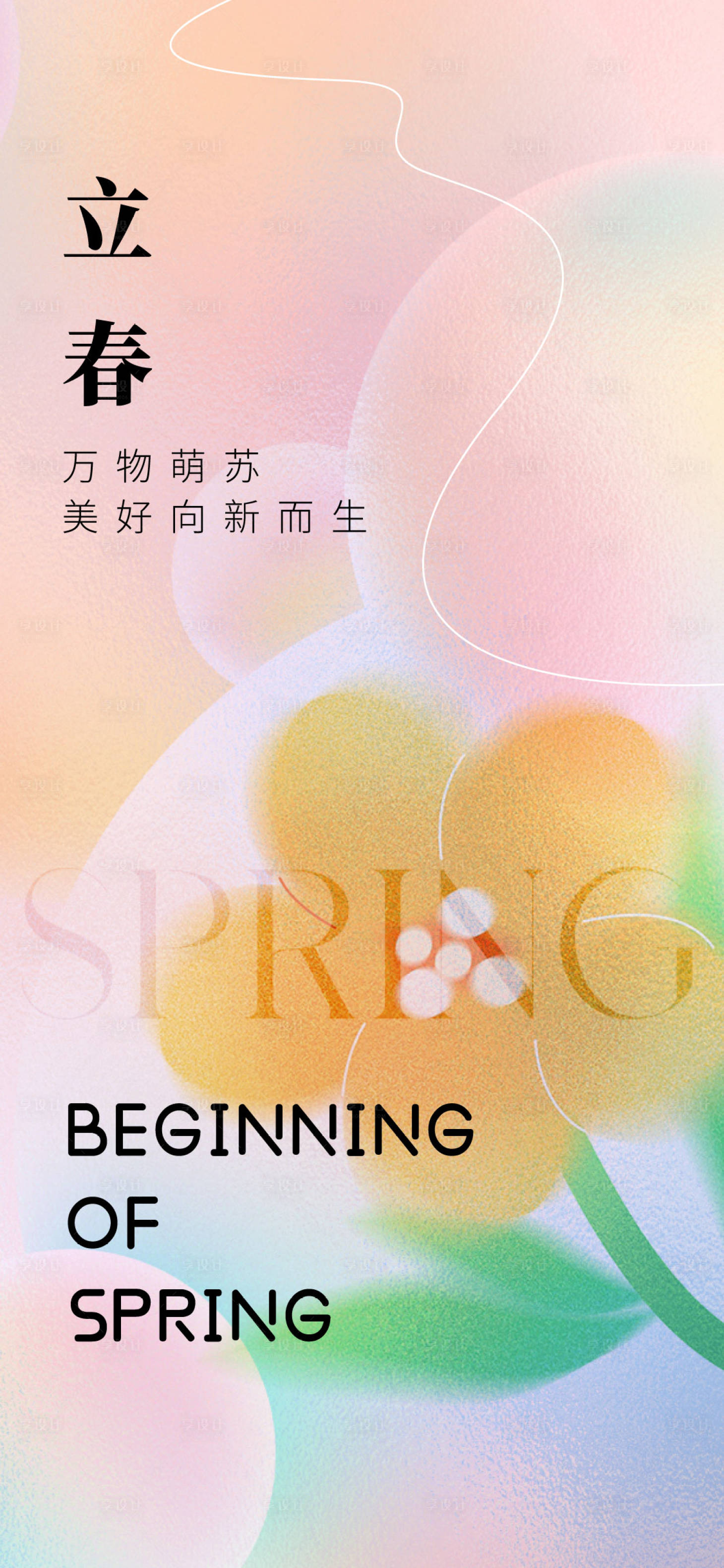 源文件下载【立春海报】编号：31900021878159909