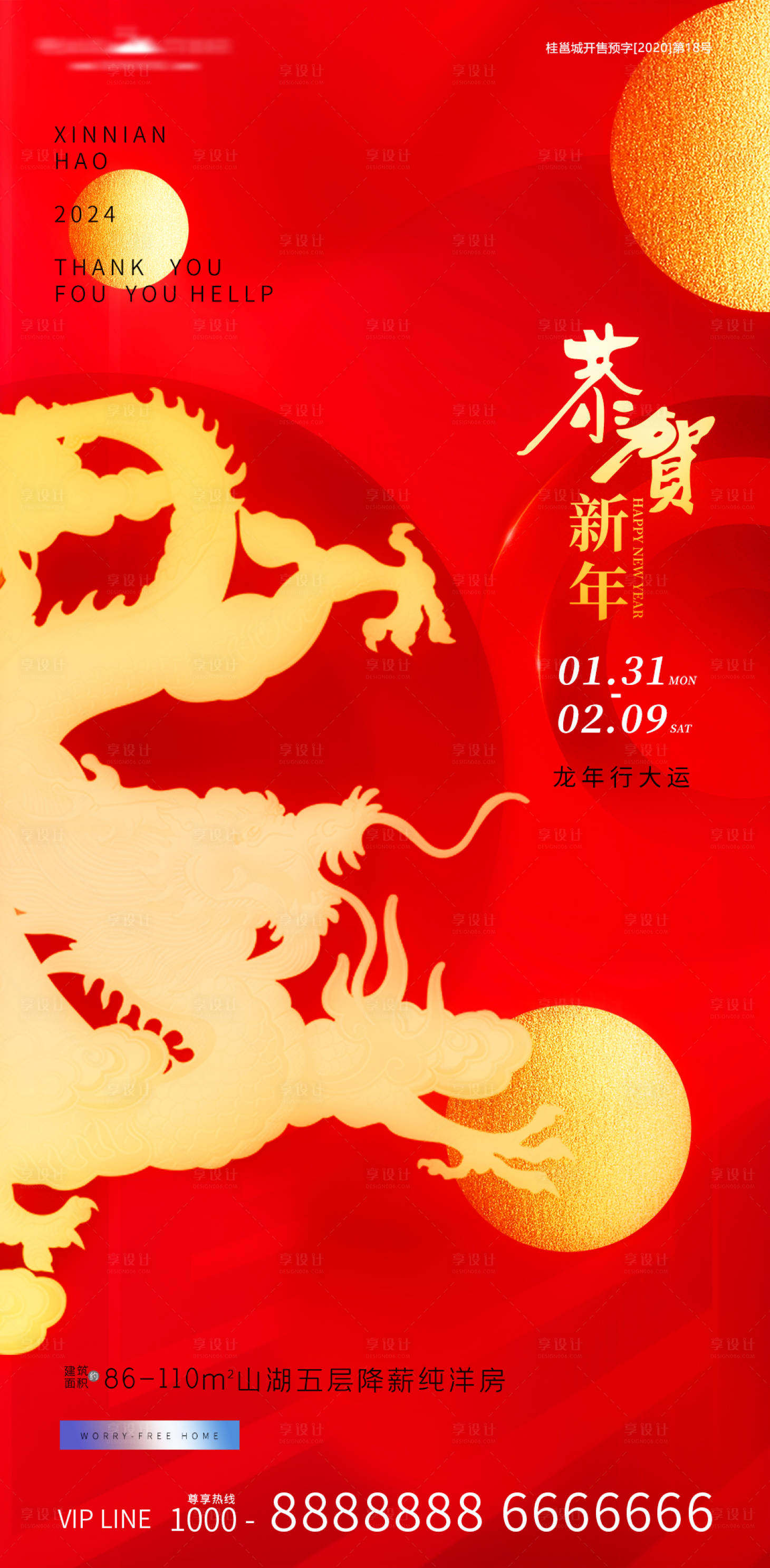 源文件下载【享设计】搜索编号：51510021936186748【龙年新年贺岁喜庆海报】