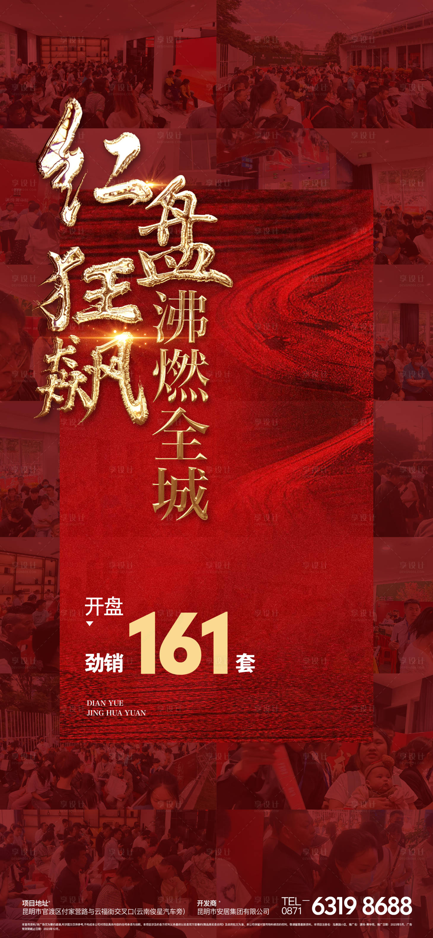 源文件下载【享设计】搜索编号：61080021895149009【热销海报】