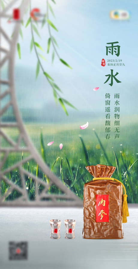 源文件下载【雨水节气白酒海报】编号：70410021914318750