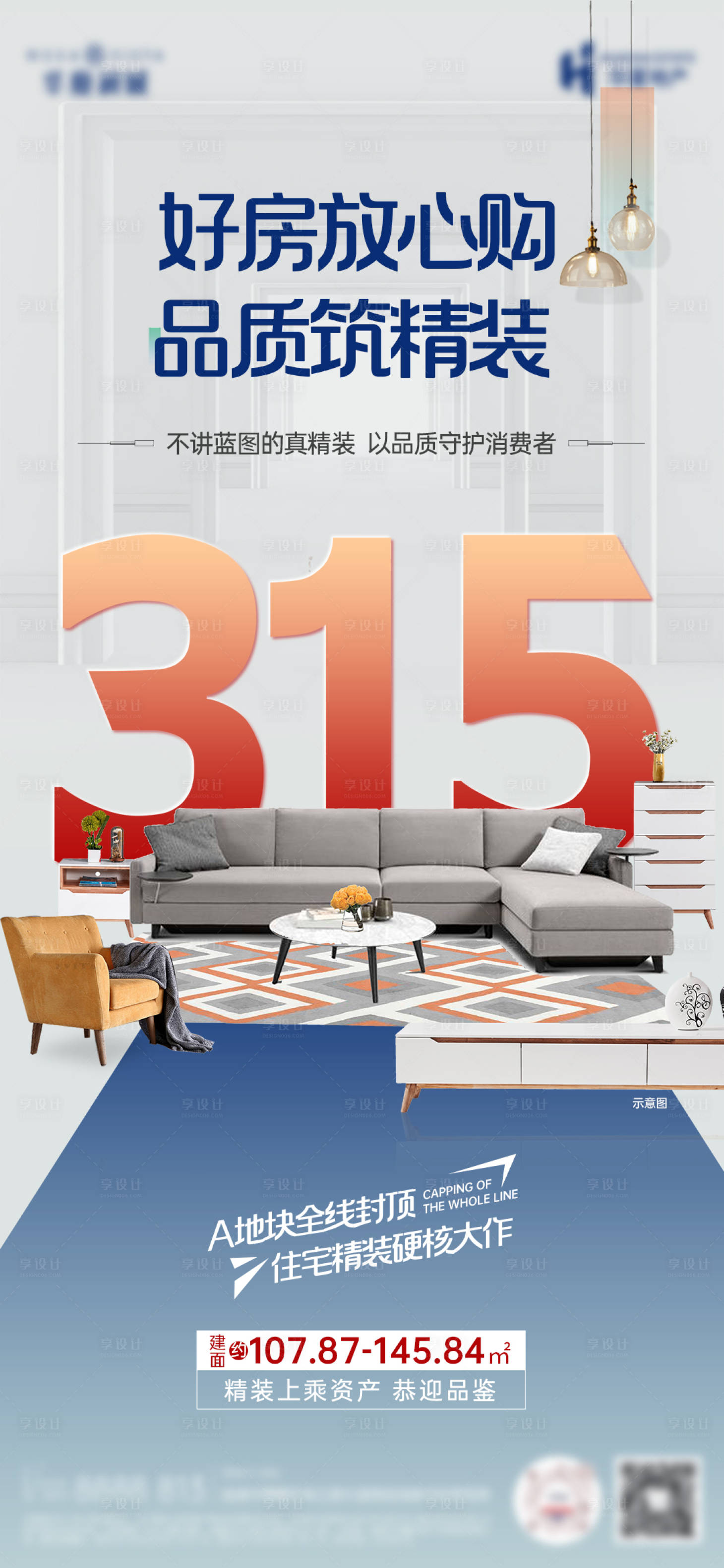 源文件下載【享設計】搜索編號：25690022030044553【315精裝房簡約海報】