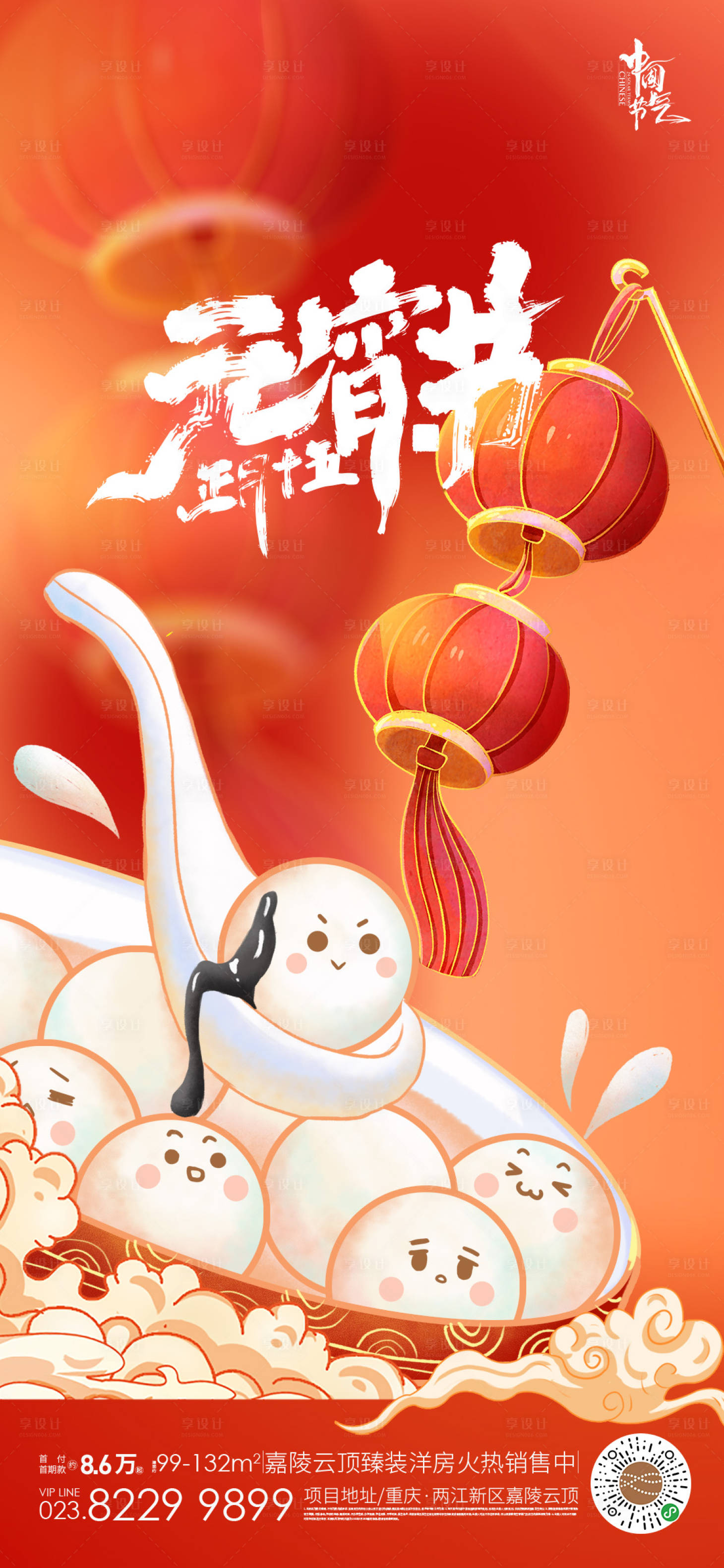源文件下载【享设计】搜索编号：65730022048911712【元宵节海报】