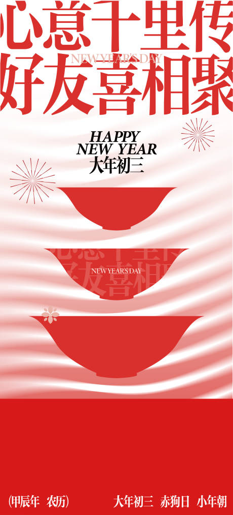 源文件下载【龙年初三海报】编号：26580022087229272