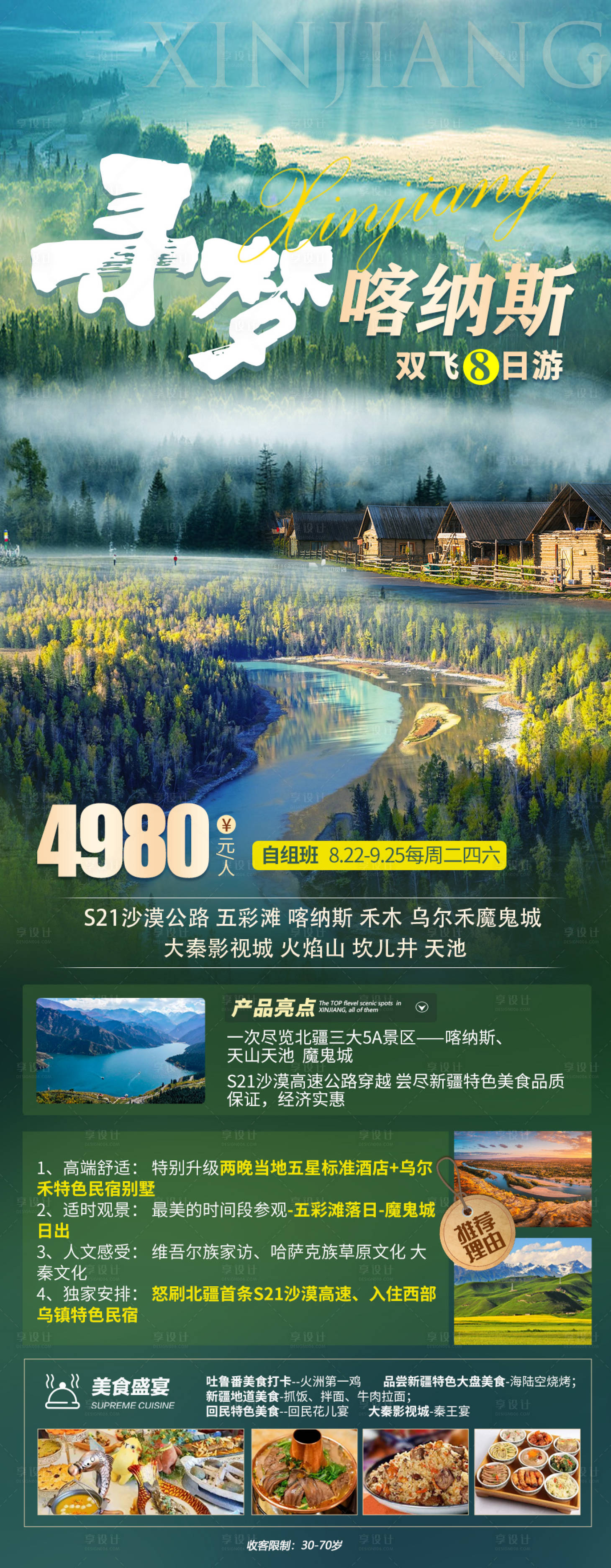 源文件下载【享设计】搜索编号：35480022137555017【新疆旅游海报】