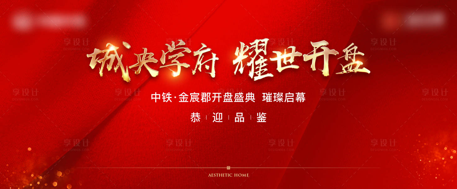 源文件下载【享设计】搜索编号：72120022029466628【开盘海报】