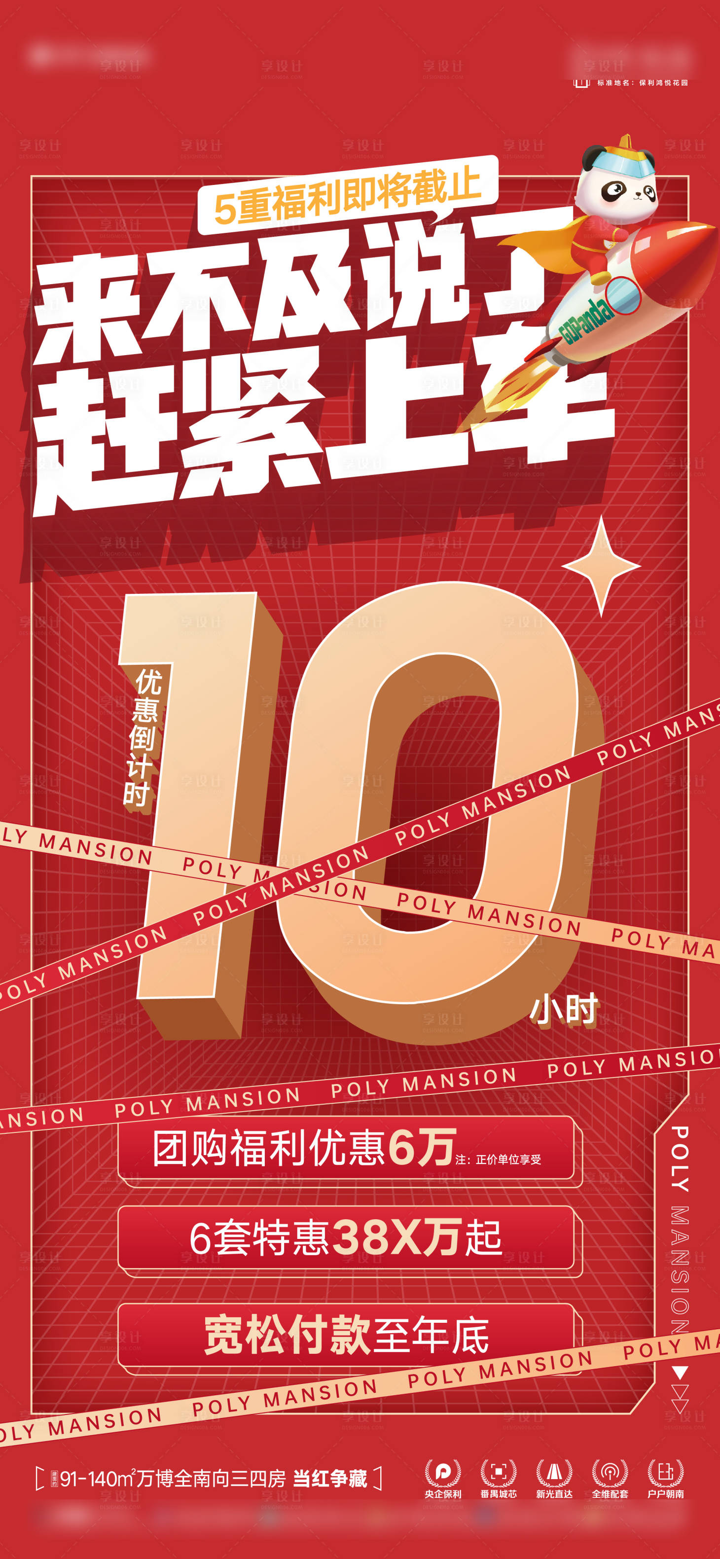 源文件下載【享設計】搜索編號：53880022195921198【地產優惠活動倒計時大字報海報】