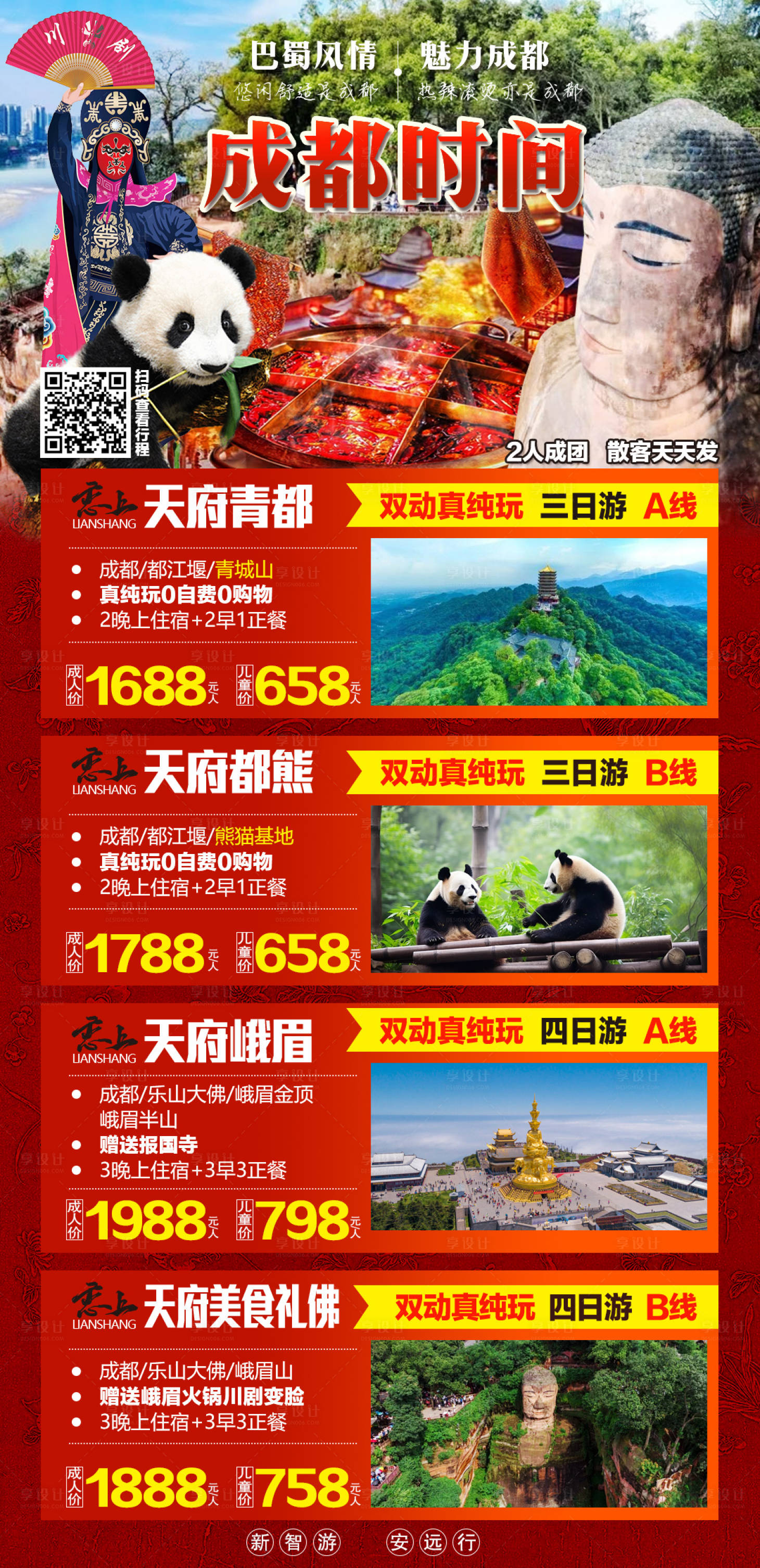 源文件下载【享设计】搜索编号：35020022155604861【四川成都旅游计划】