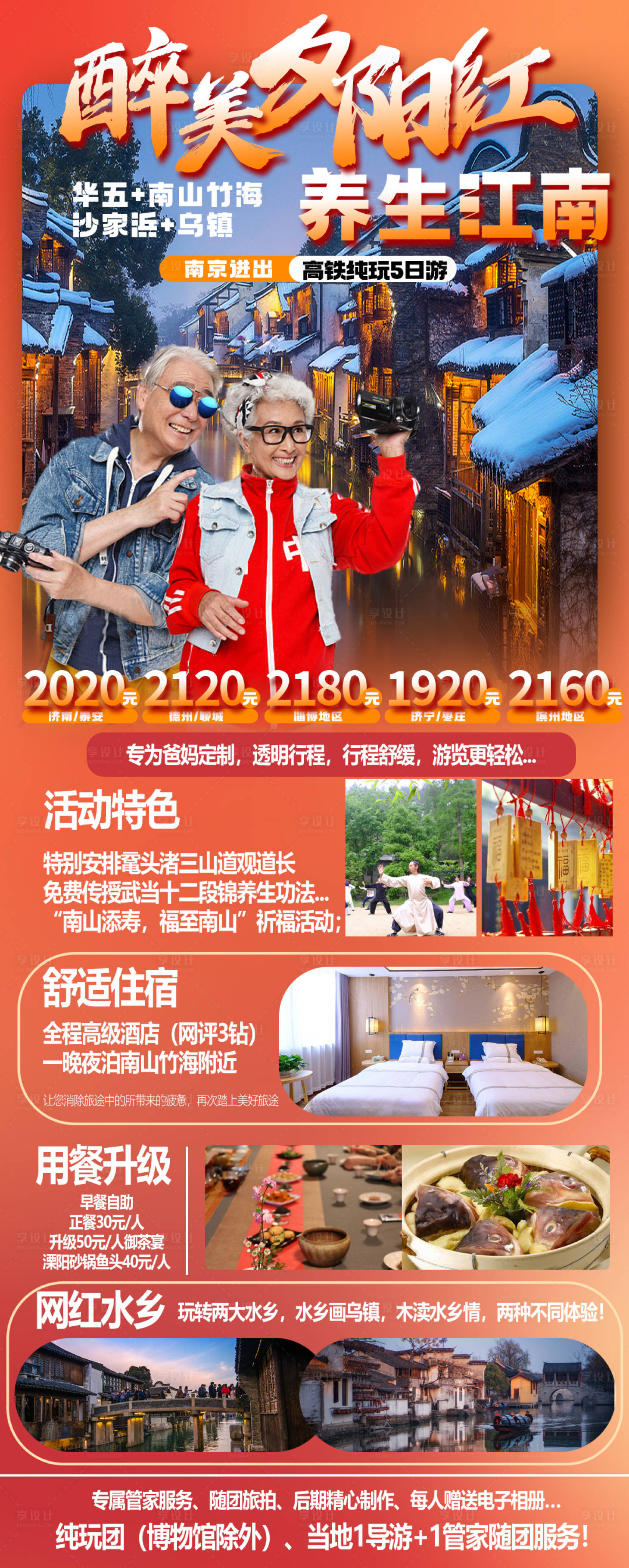 源文件下載【享設計】搜索編號：86160022203994033【醉美夕陽紅養生江南旅游海報】