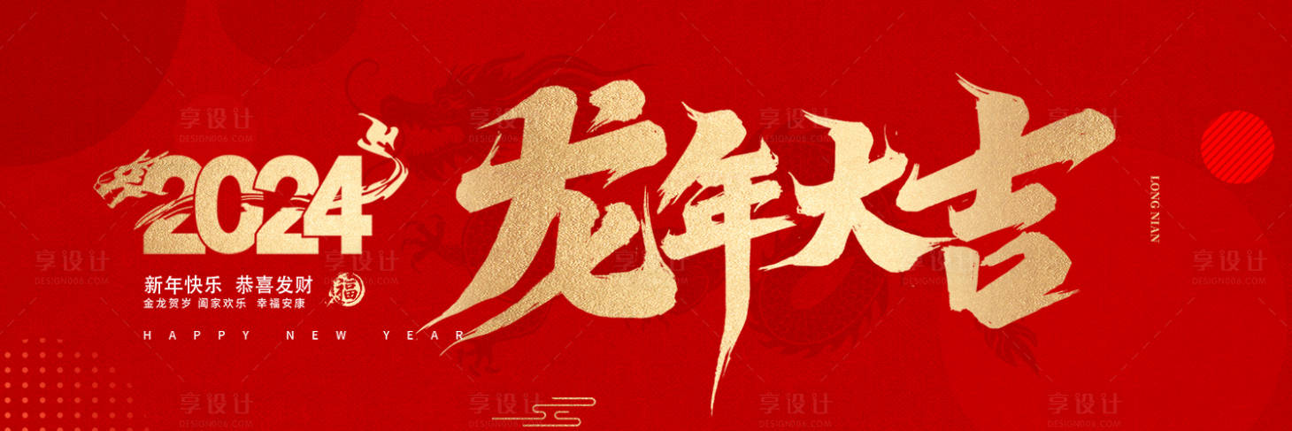源文件下載【享設計】搜索編號：27300021991284258【龍年大吉背景板】