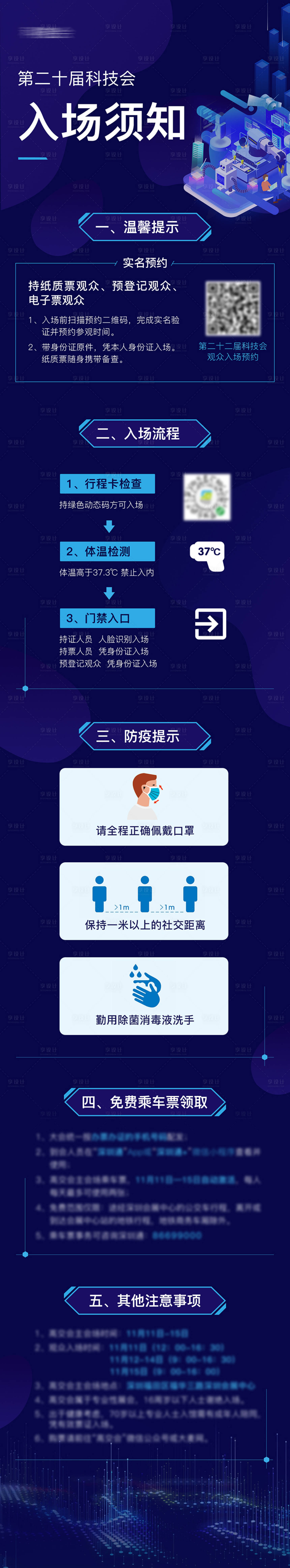 源文件下載【享設計】搜索編號：95730021924173469【會議入場須知長圖海報】
