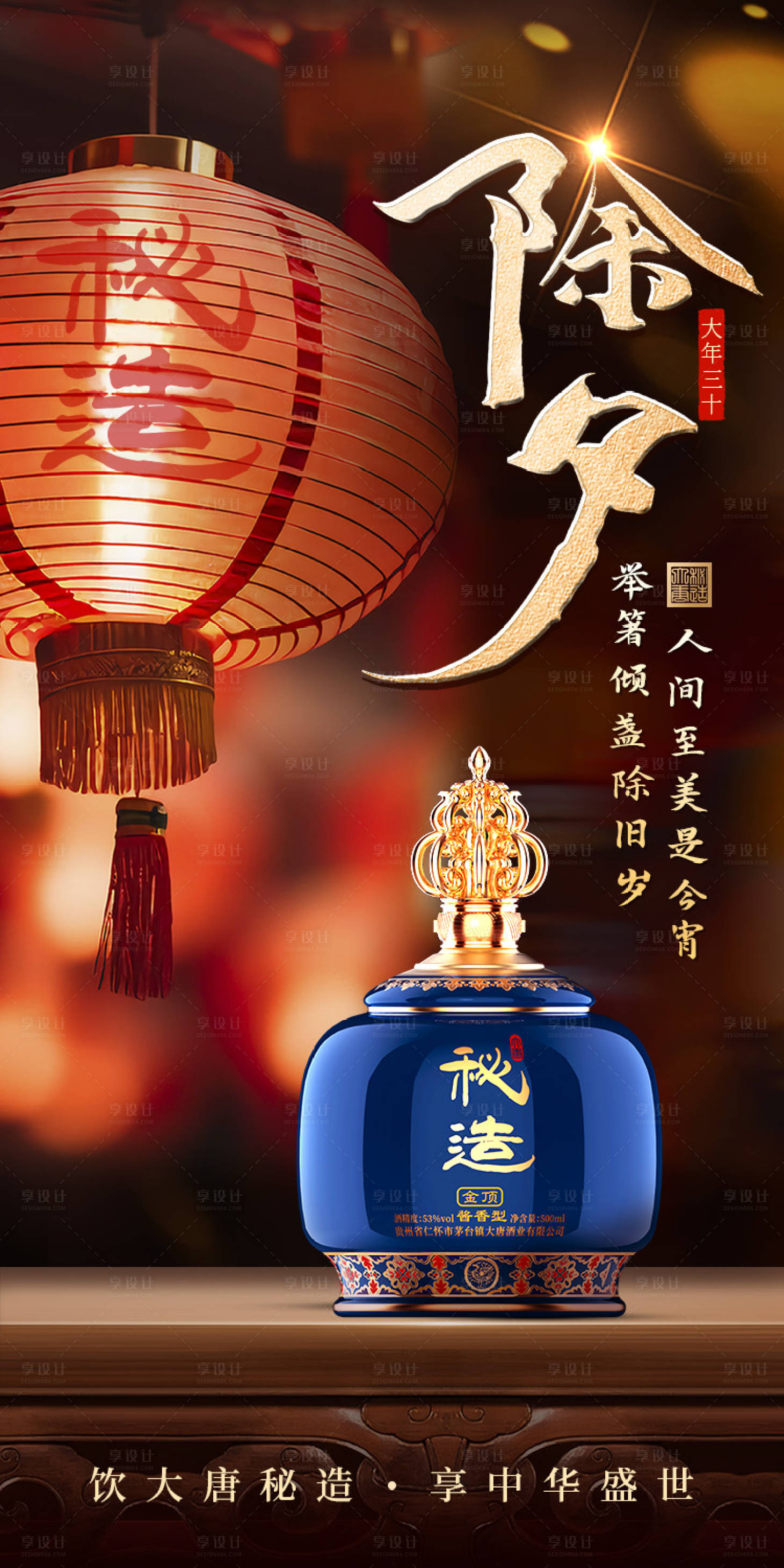 源文件下載【享設計】搜索編號：49670022068998196【除夕白酒海報】