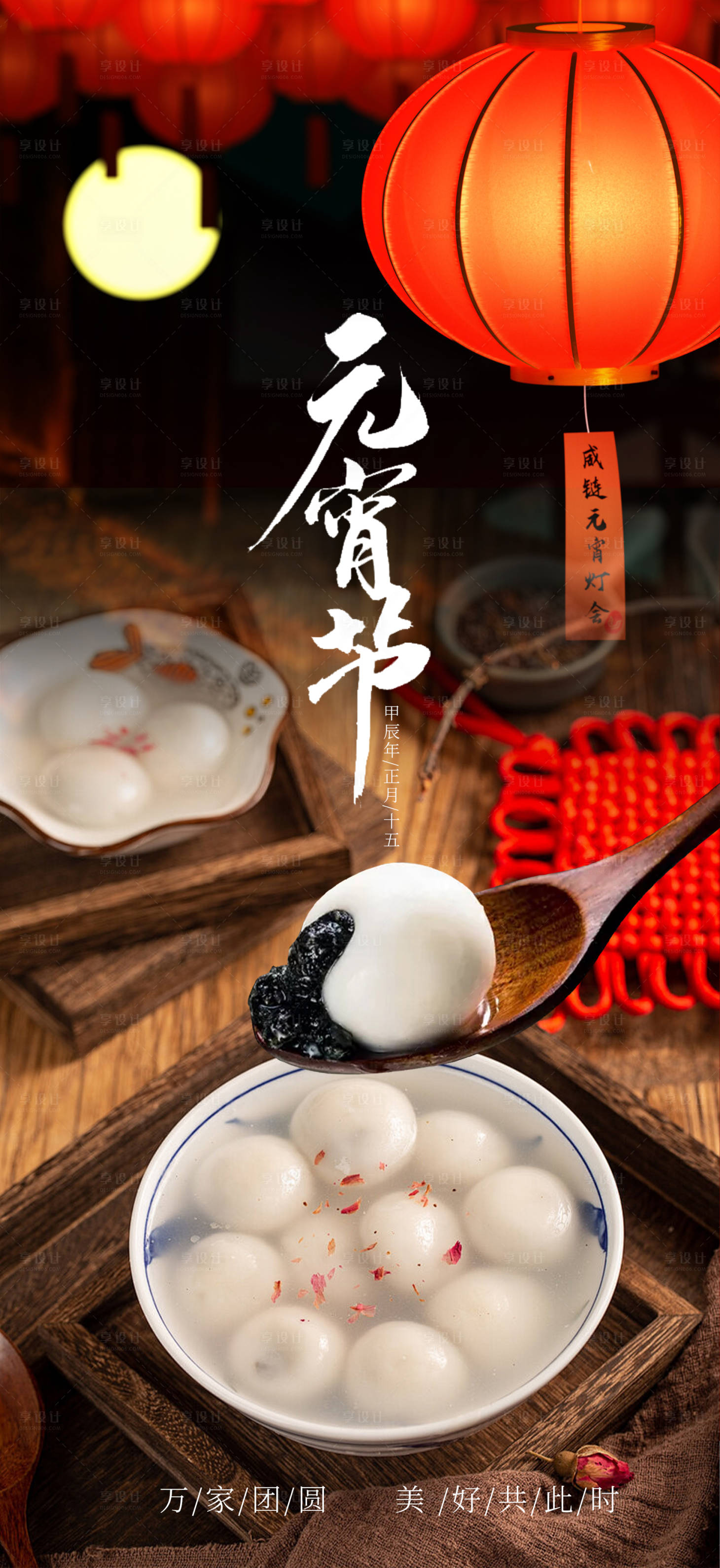 源文件下載【享設計】搜索編號：83520022022306934【2024元宵節海報】