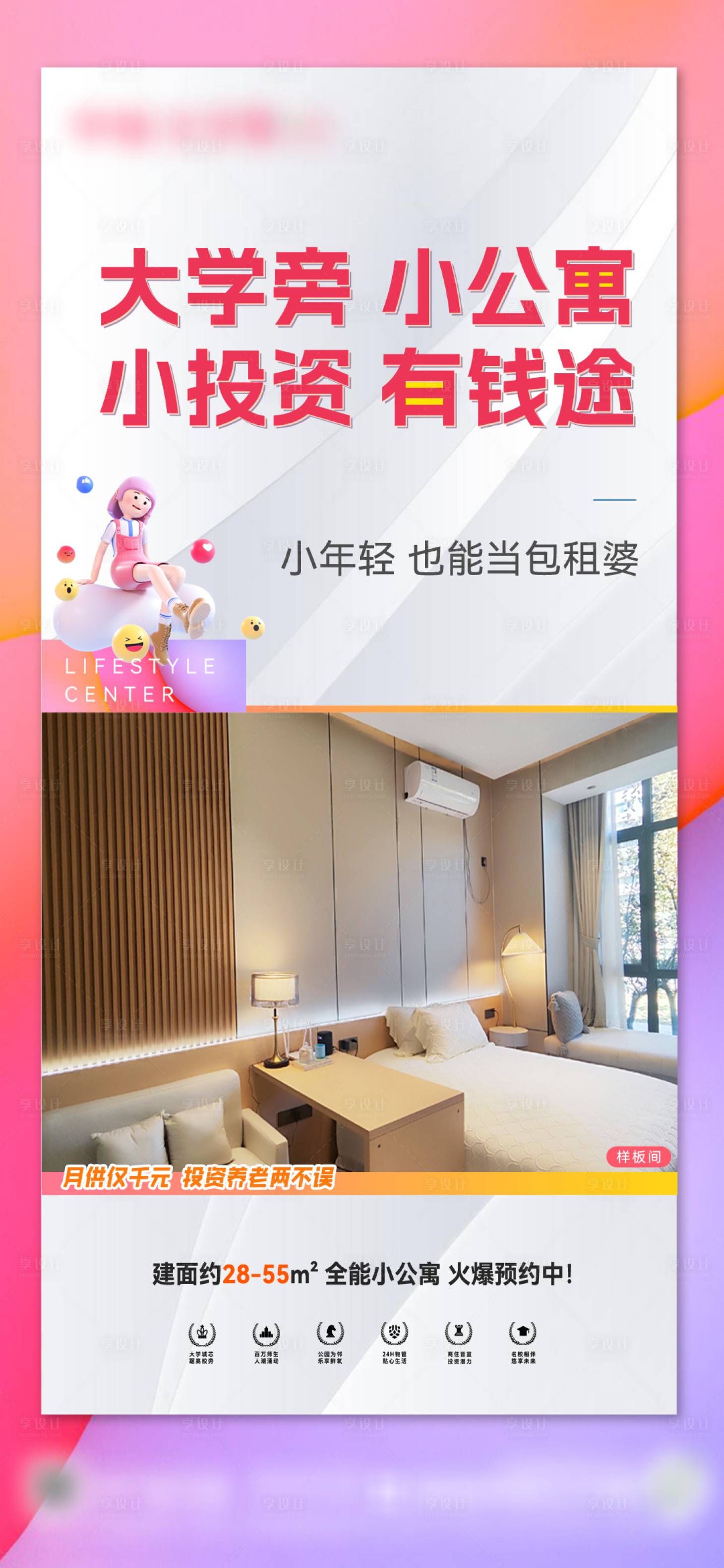 源文件下載【享設計】搜索編號：19420022108978659【地產伴讀公寓海報】