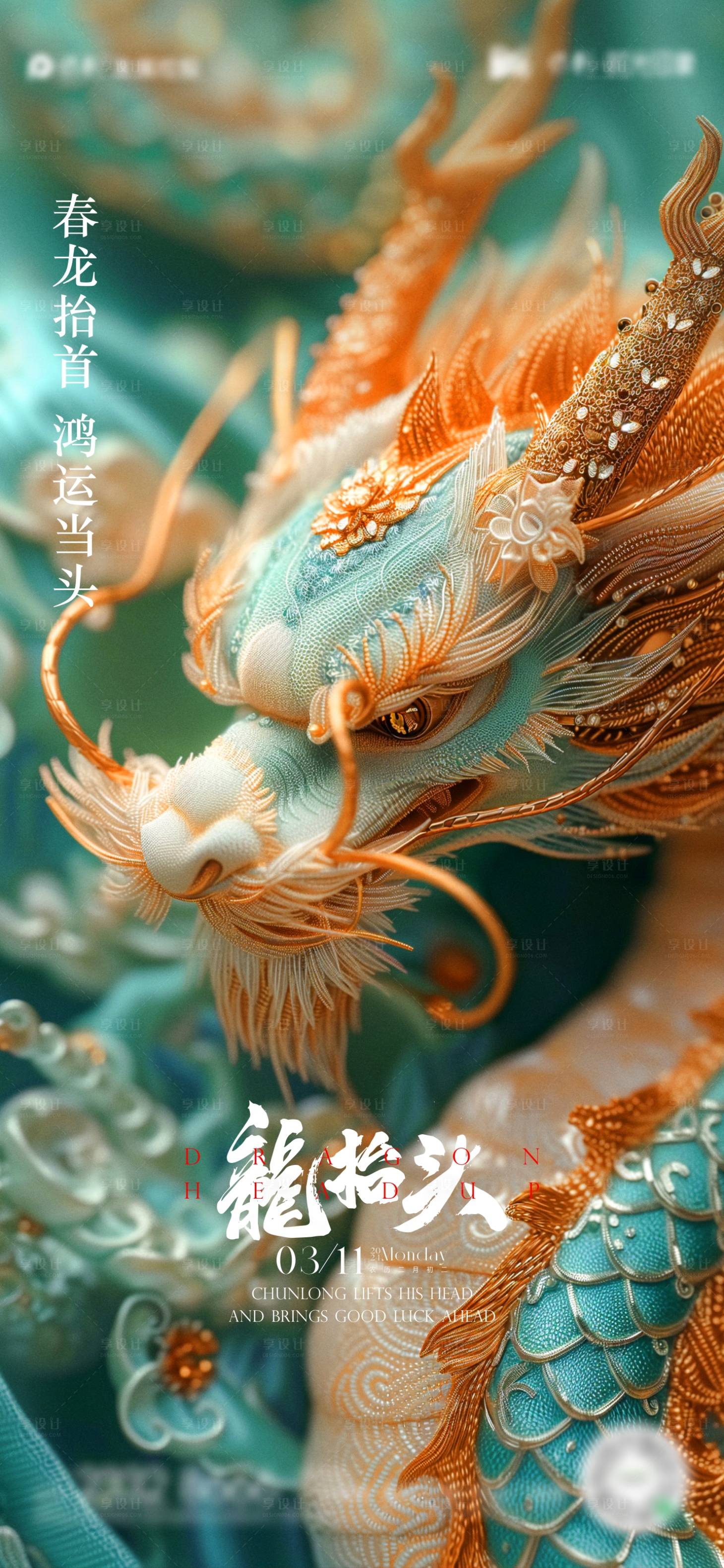 源文件下载【享设计】搜索编号：78840022167196748【龙抬头海报】