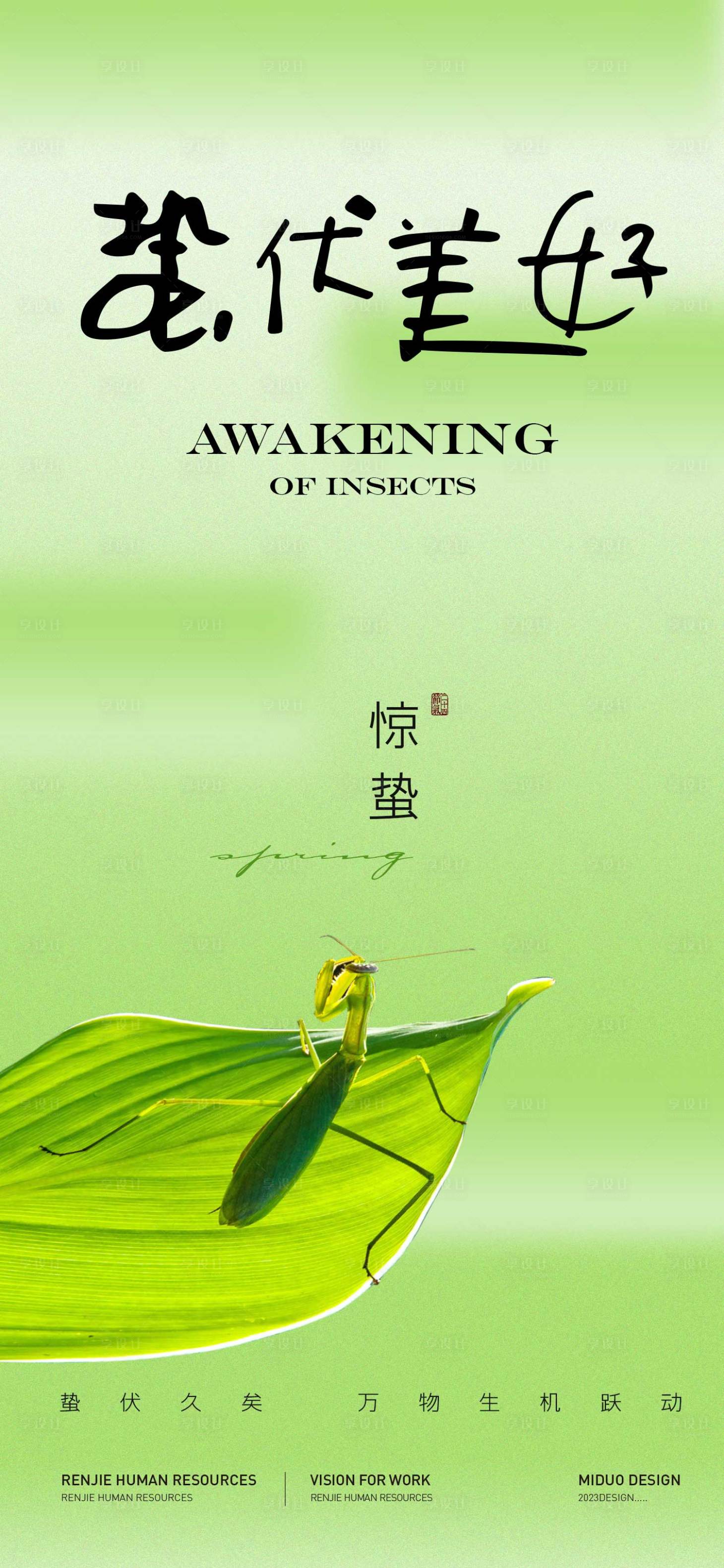 源文件下載【享設計】搜索編號：70840022207373479【驚蟄節氣海報】