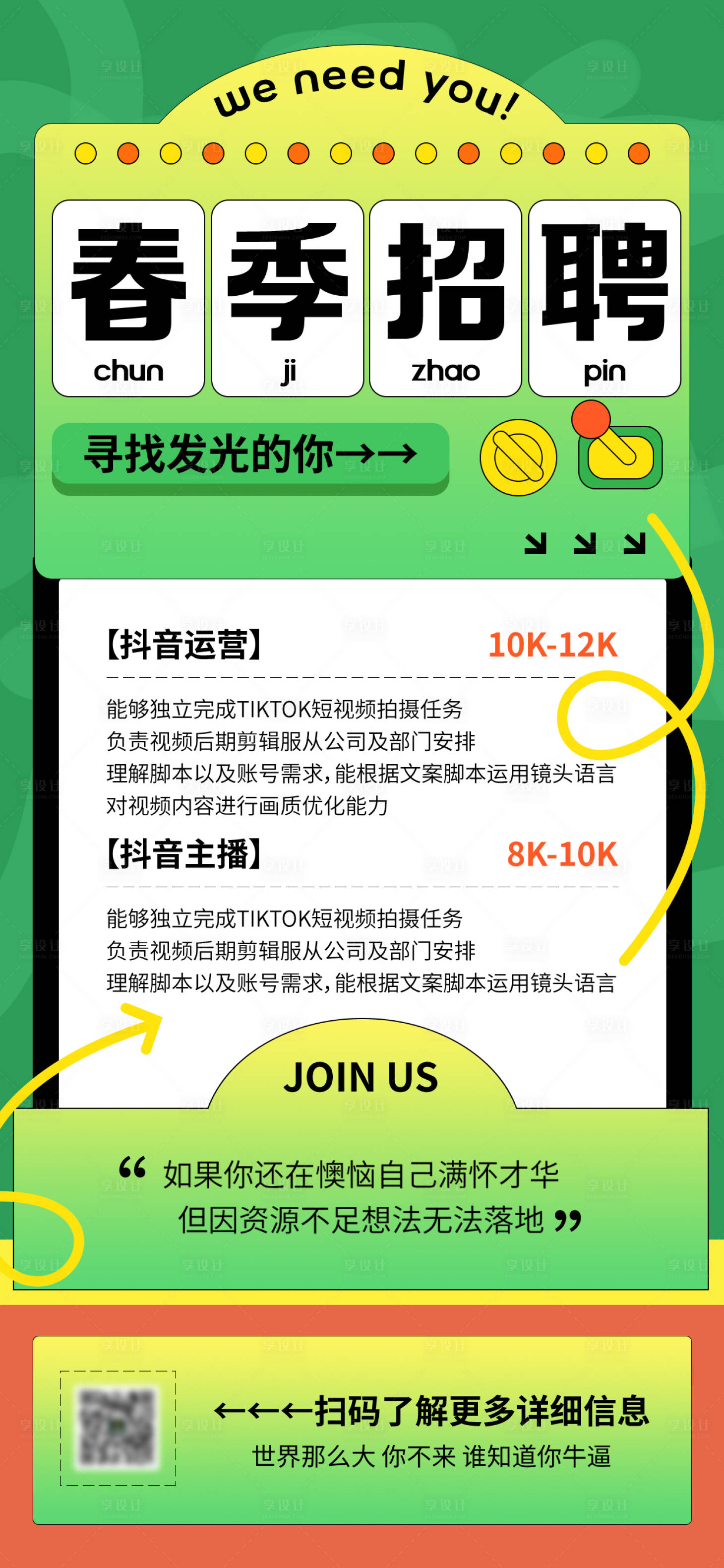 源文件下载【享设计】搜索编号：70710022034294114【春季招聘海报】