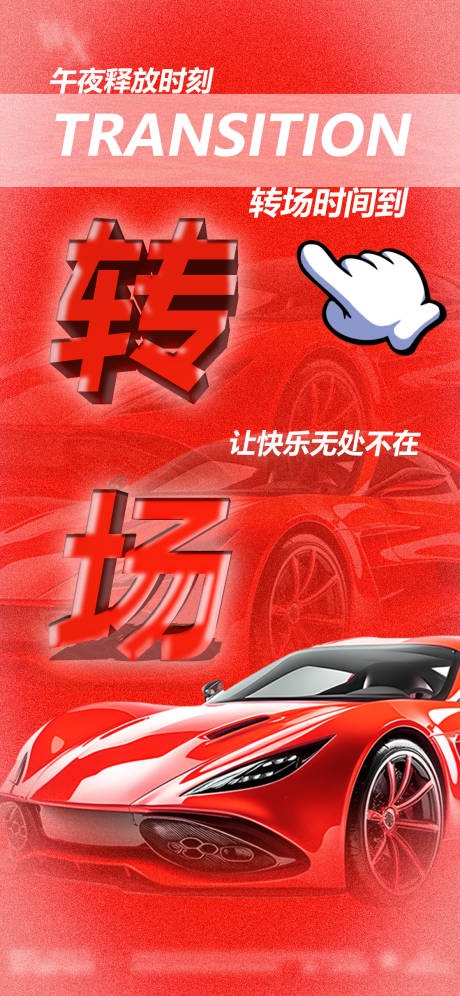 源文件下載【享設(shè)計】搜索編號：64670022121747139【酒吧轉(zhuǎn)場海報】