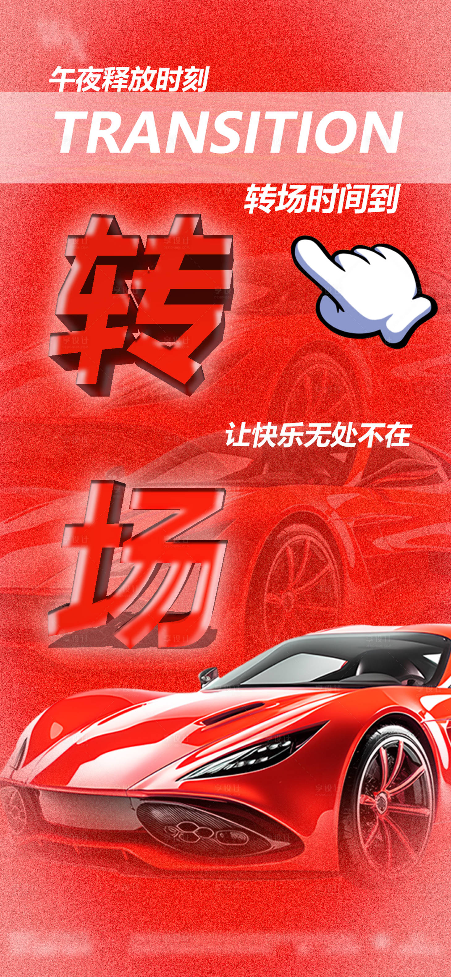源文件下载【酒吧转场海报】编号：64670022121747139