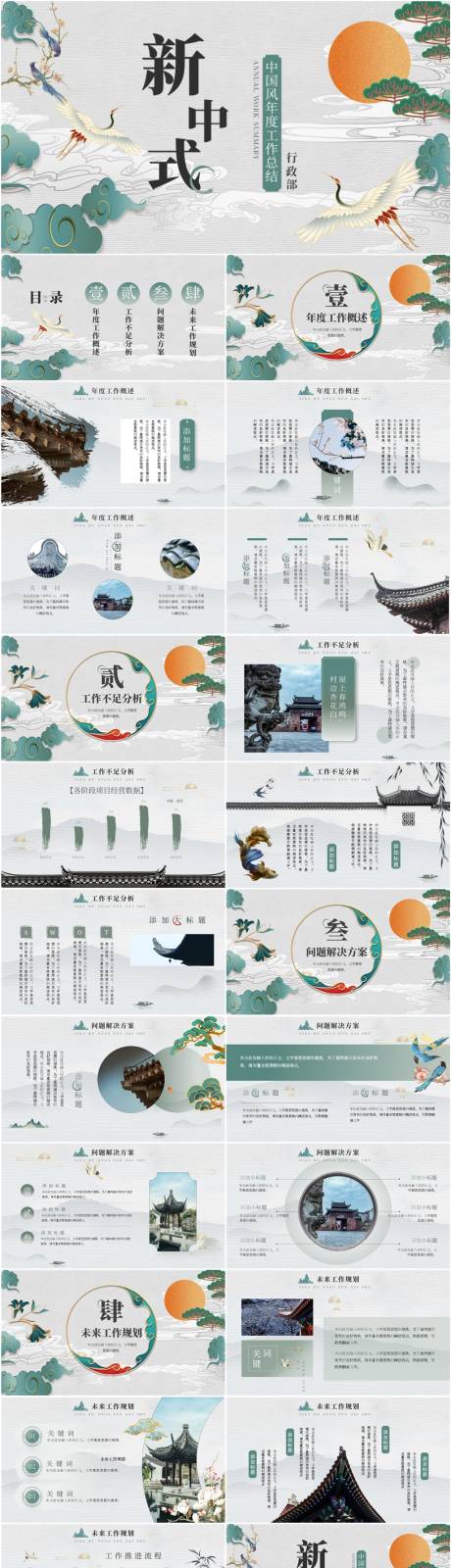 源文件下载【中国风新中式工作总结PPT】编号：68930022039467101