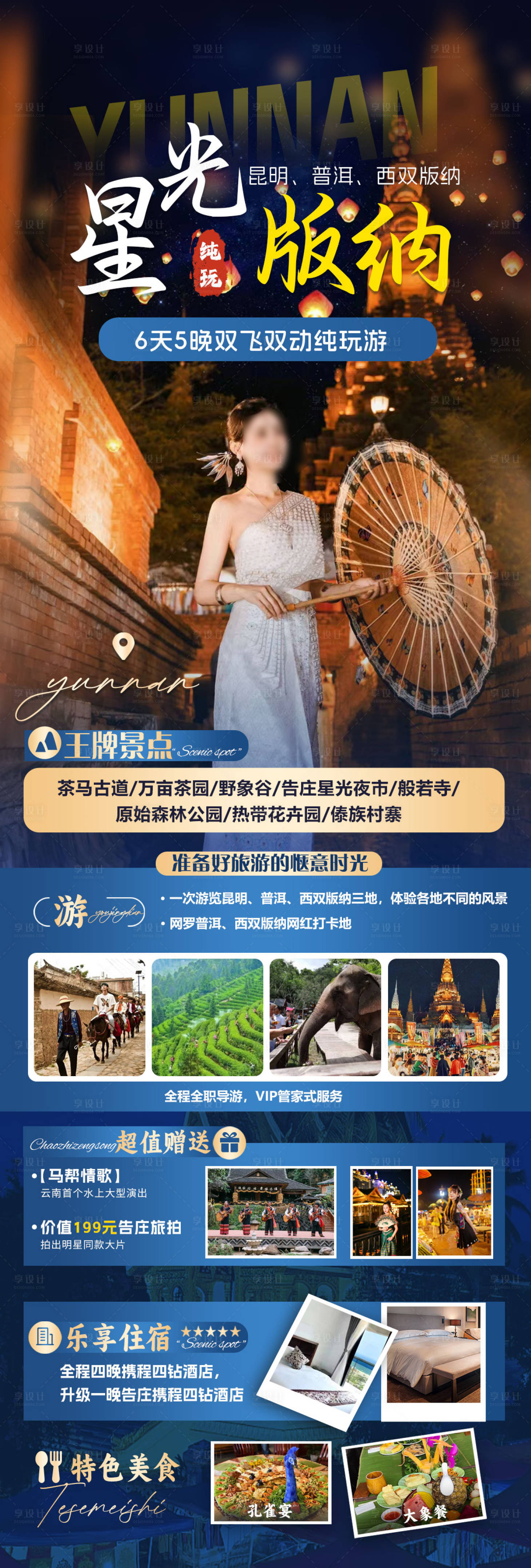 源文件下載【享設計】搜索編號：86420022155205680【西雙版納旅游海報】